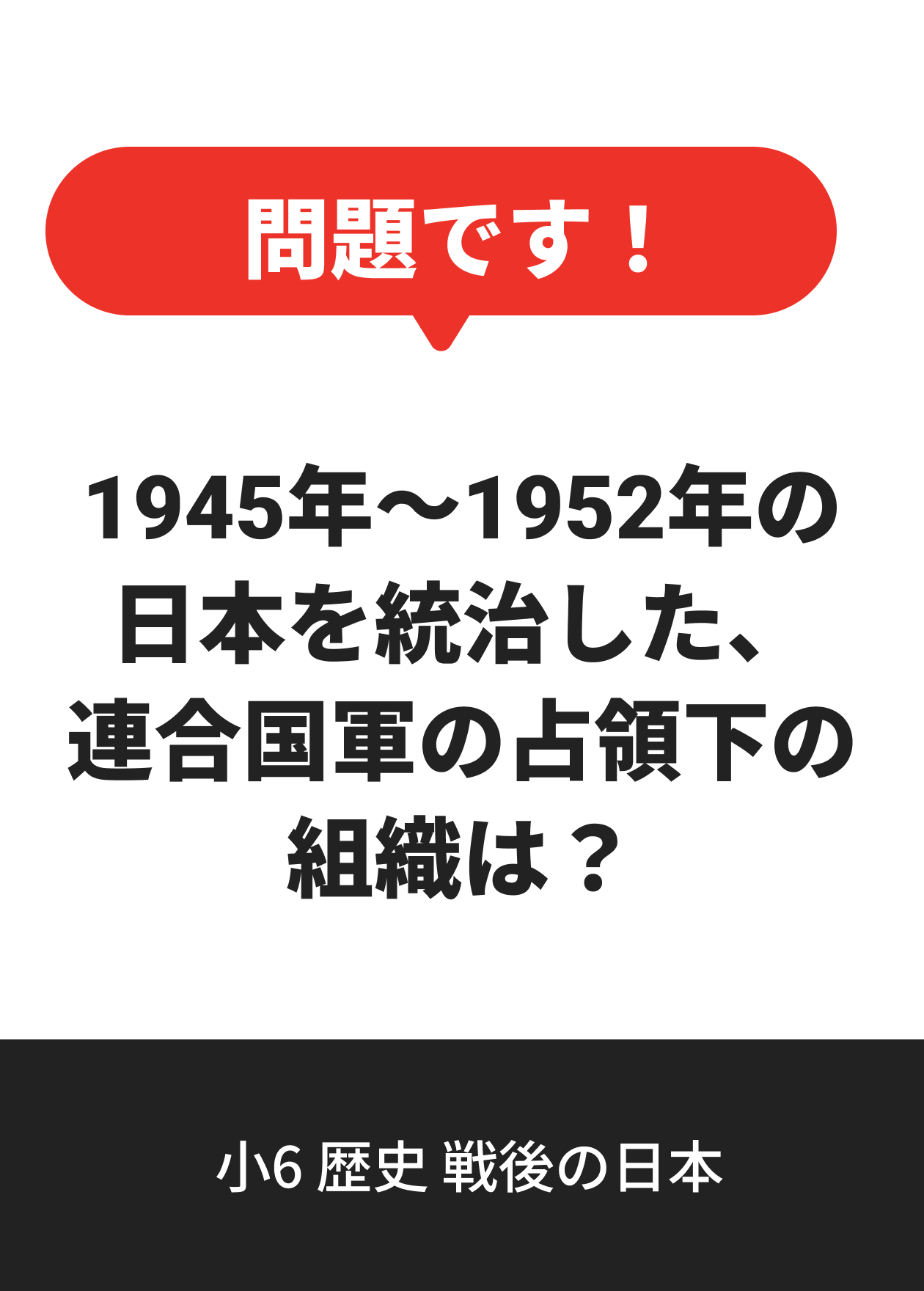小6 歴史 戦後の日本