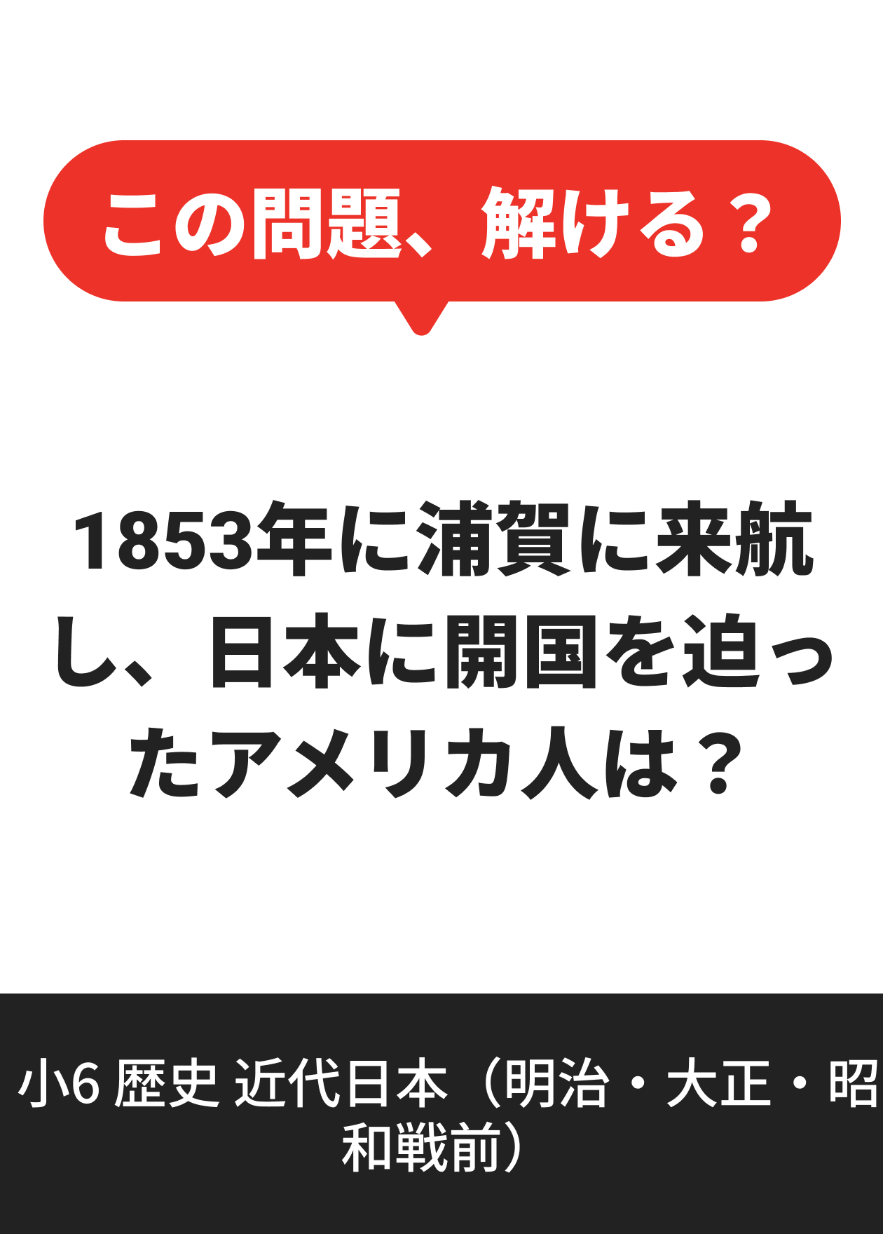 小6 歴史 近代日本（明治・大正・昭和戦前）