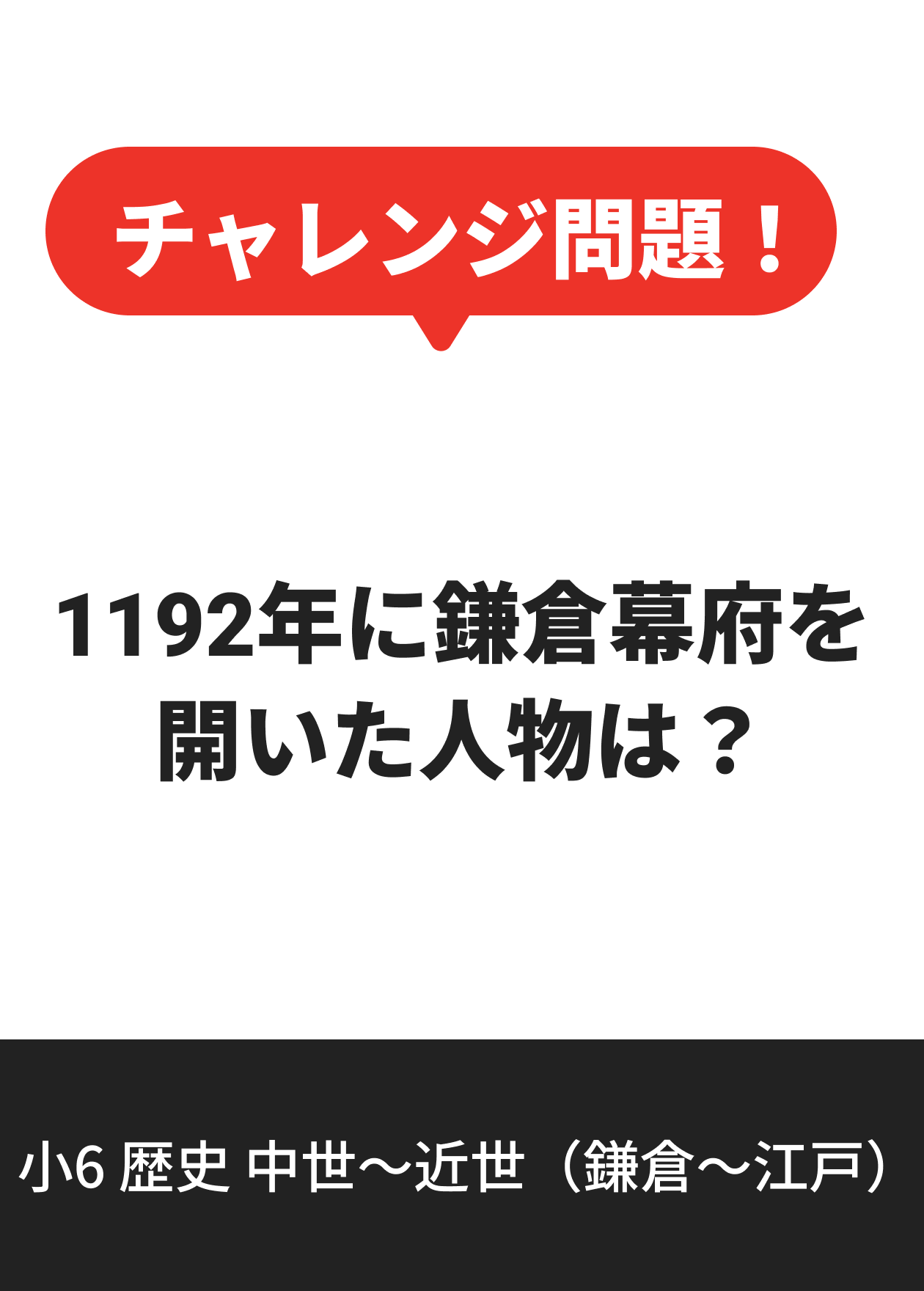 小6 歴史 中世〜近世（鎌倉〜江戸）