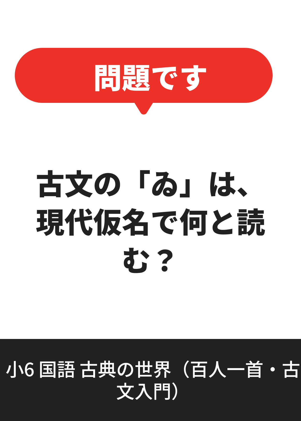 小6 国語 古典の世界（百人一首・古文入門）