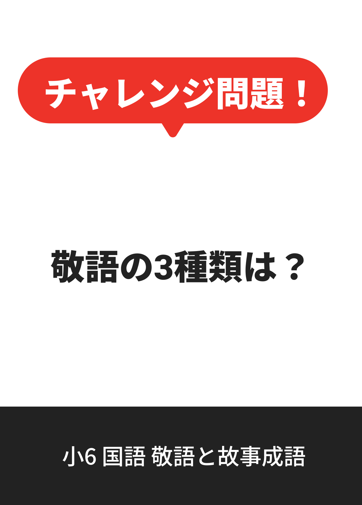 小6 国語 敬語と故事成語