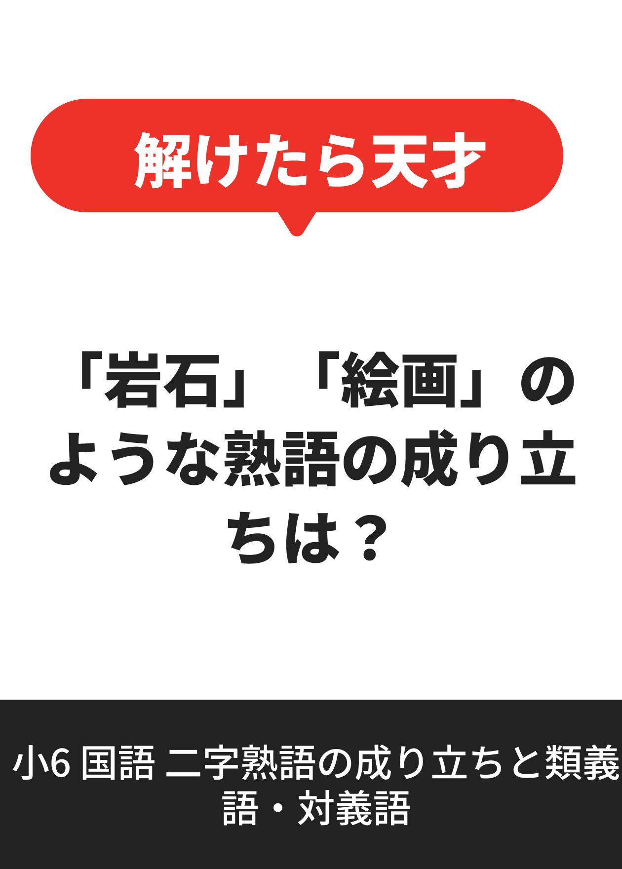 小6 国語 二字熟語の成り立ちと類義語・対義語