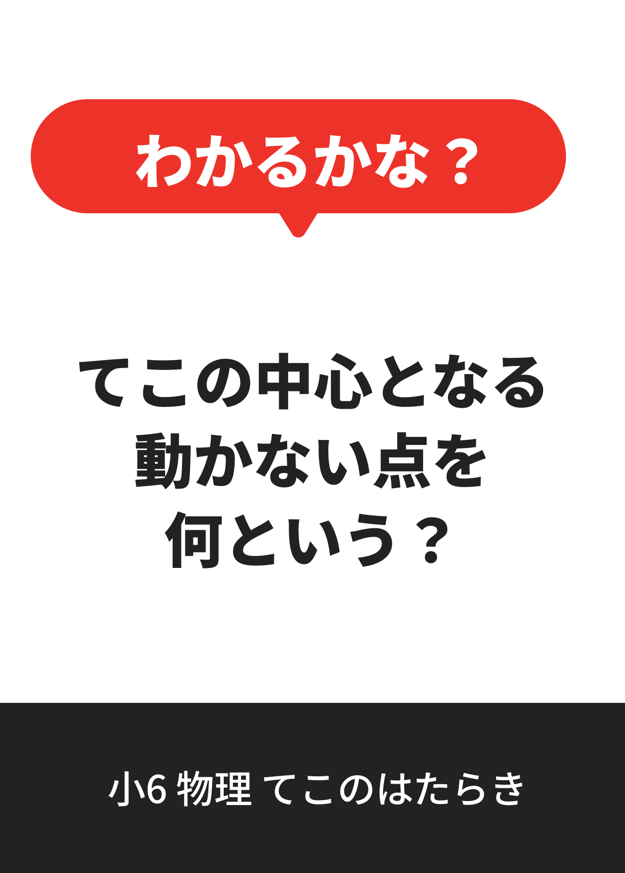 小6 物理 てこのはたらき