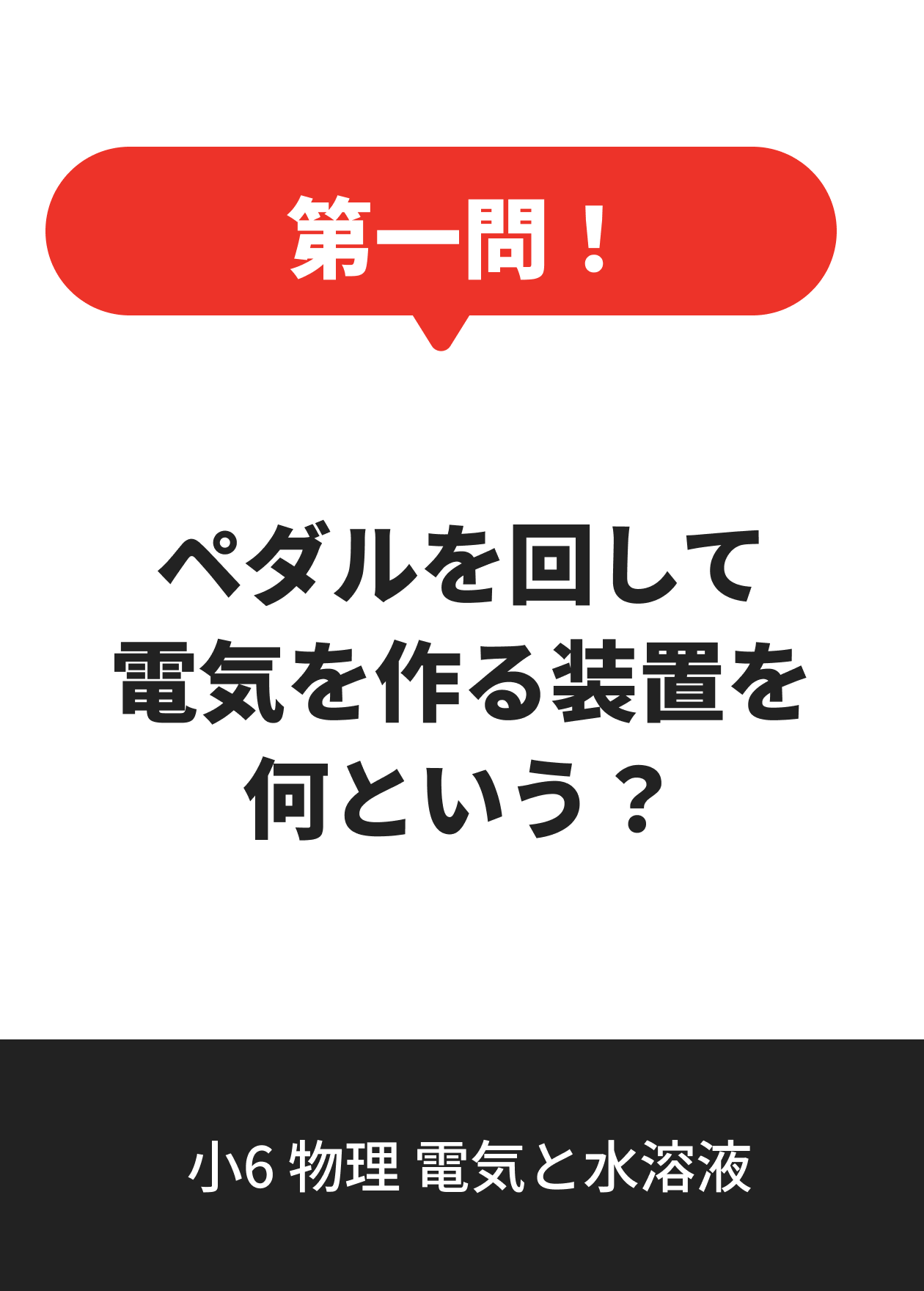 小6 物理 電気と水溶液