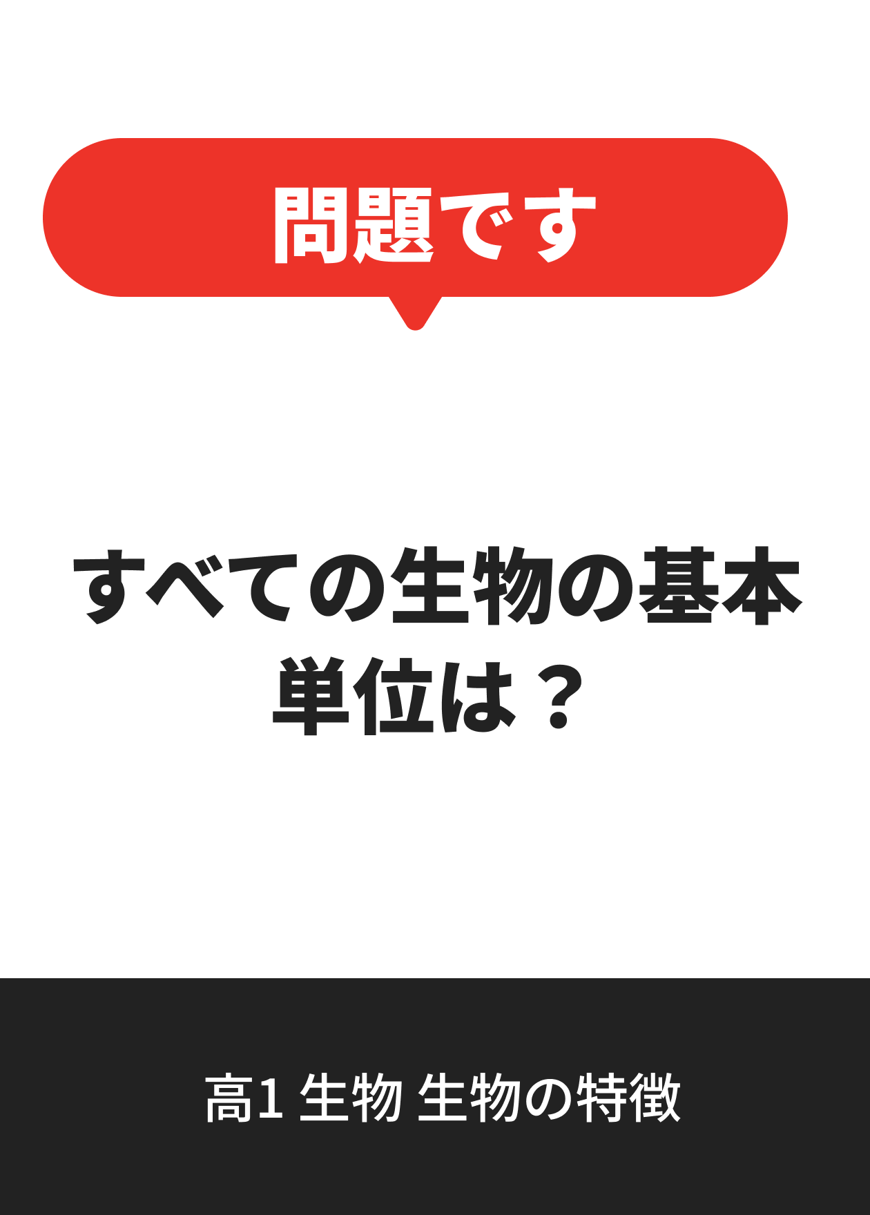 高1 生物 生物の特徴