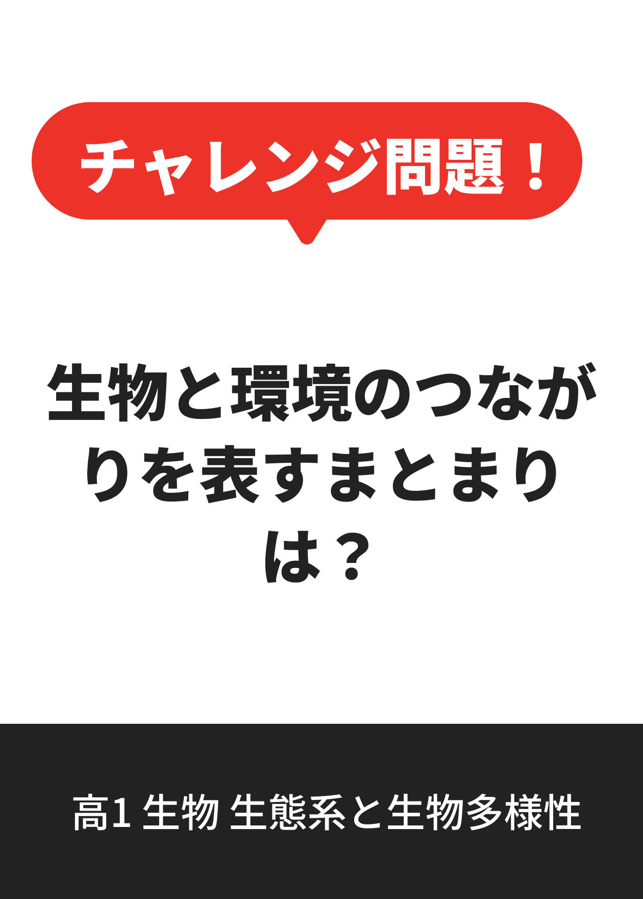高1 生物 生態系と生物多様性