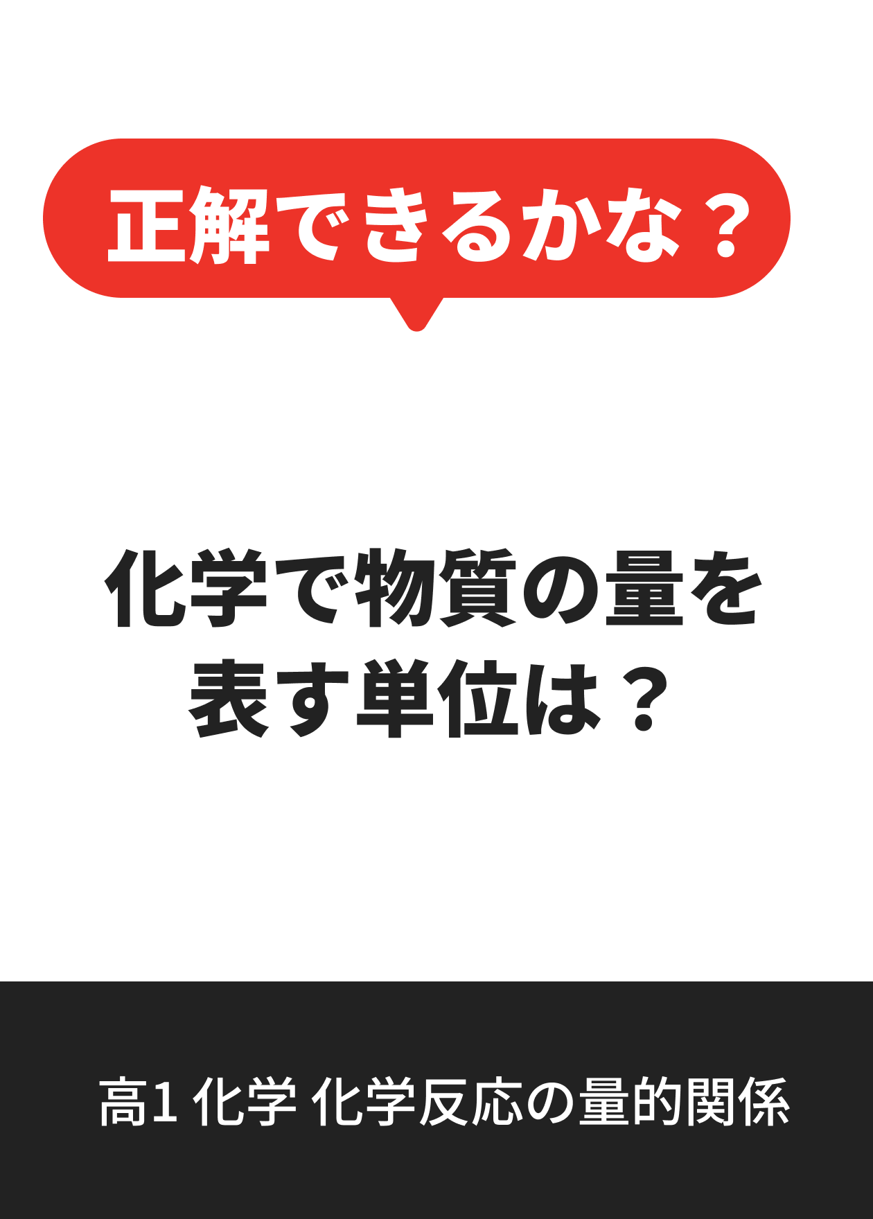 高1 化学 化学反応の量的関係