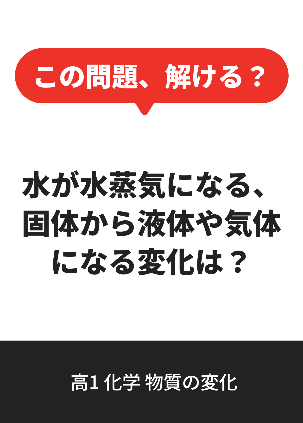 高1 化学 物質の変化