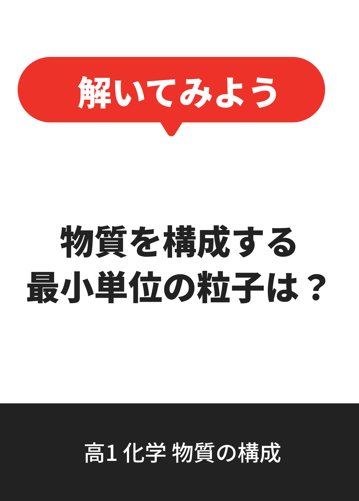 高1 化学 物質の構成