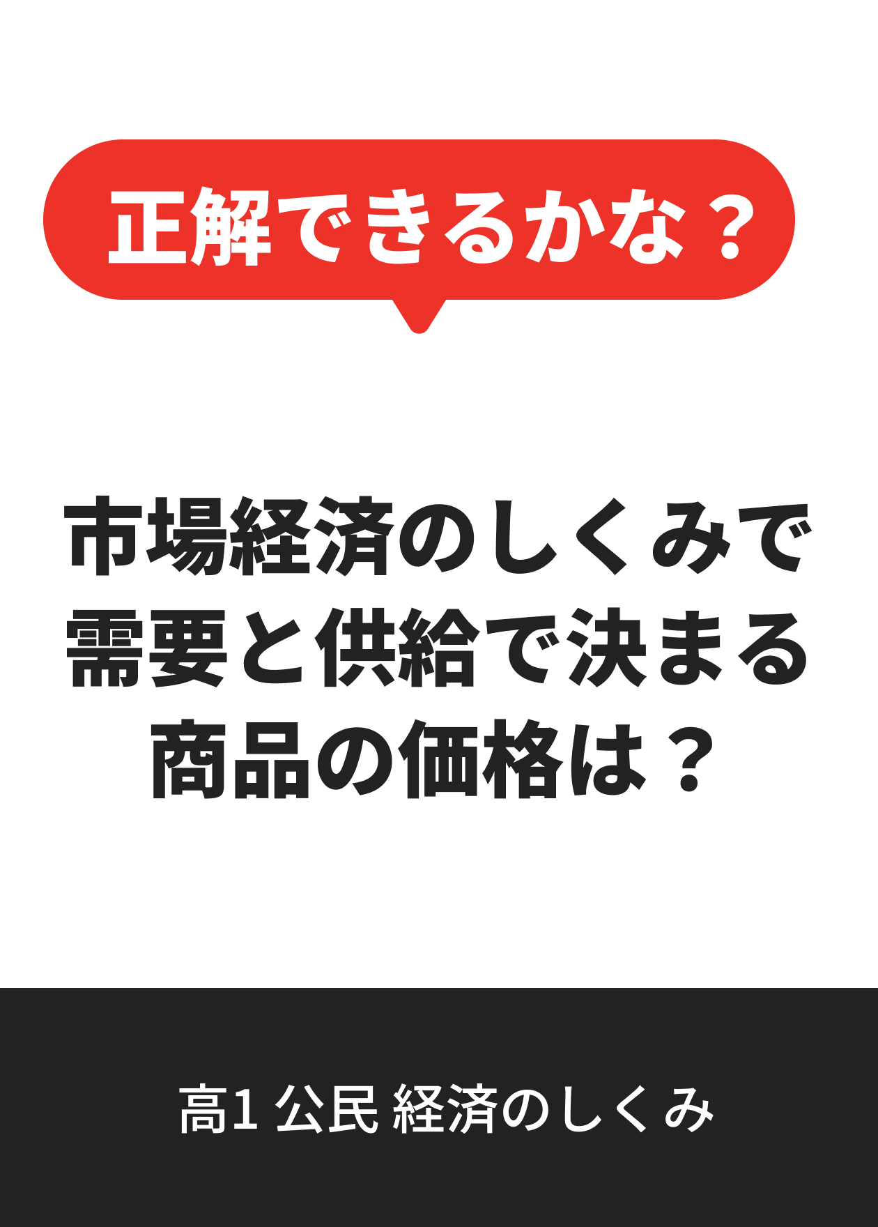 高1 公民 経済のしくみ