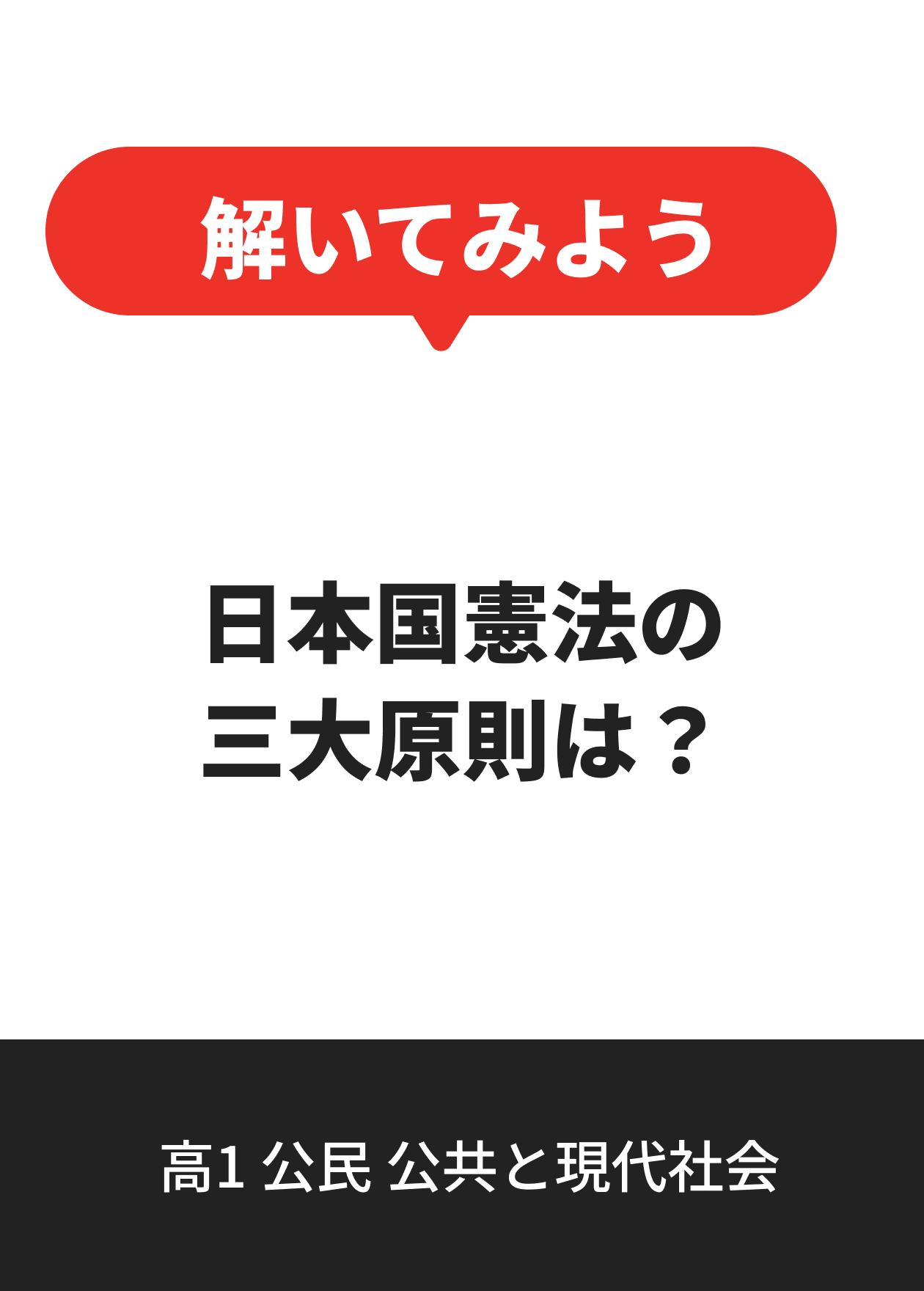 高1 公民 公共と現代社会