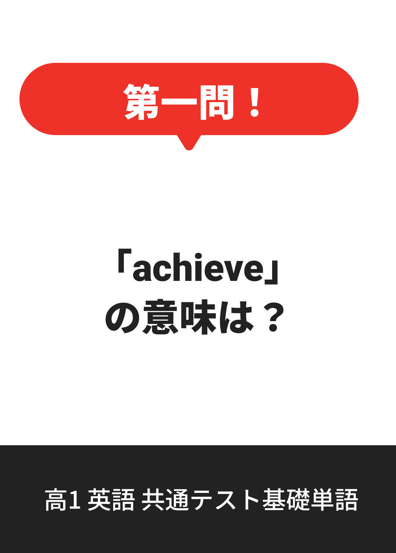 高1 英語 共通テスト基礎単語