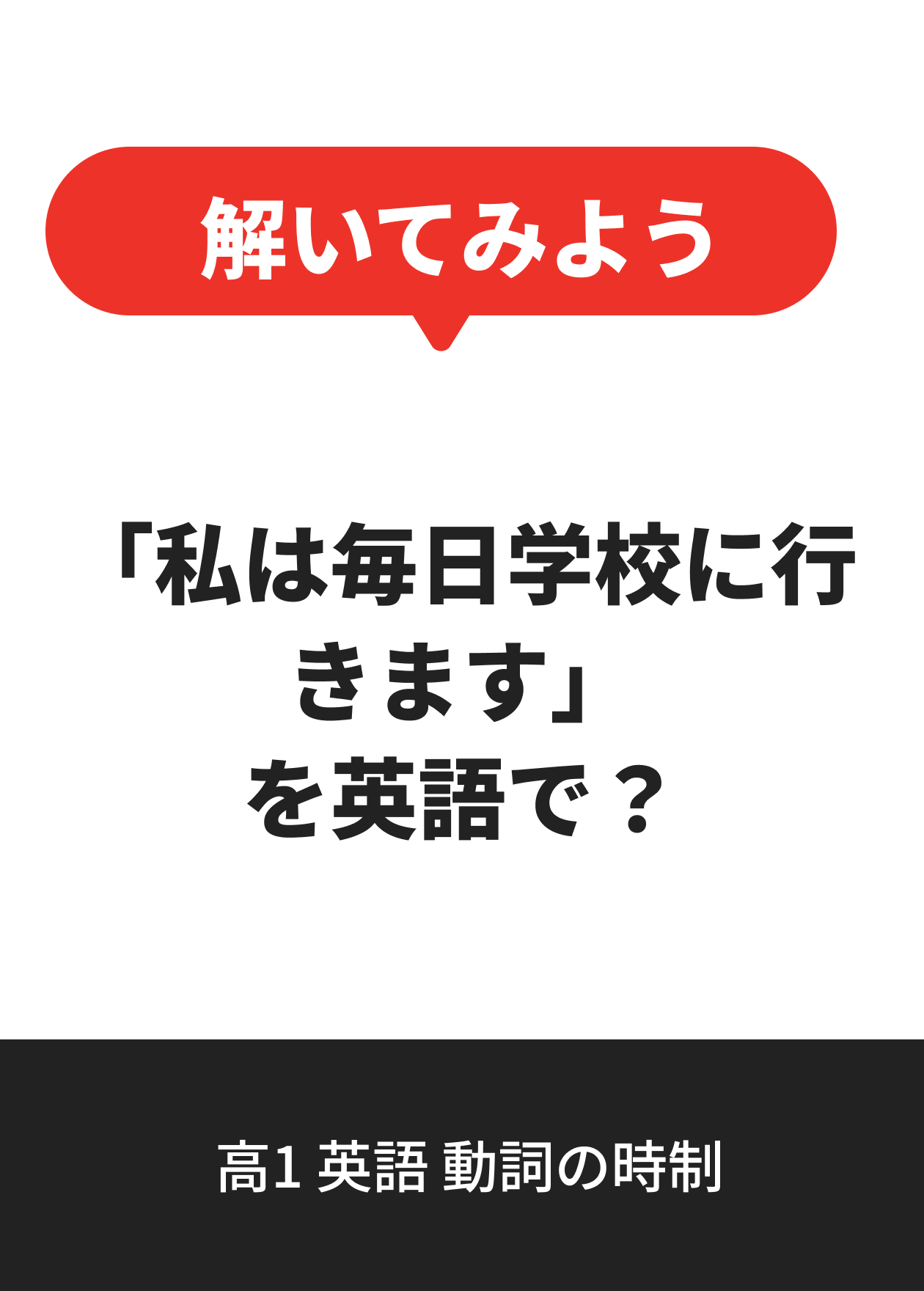 高1 英語 動詞の時制