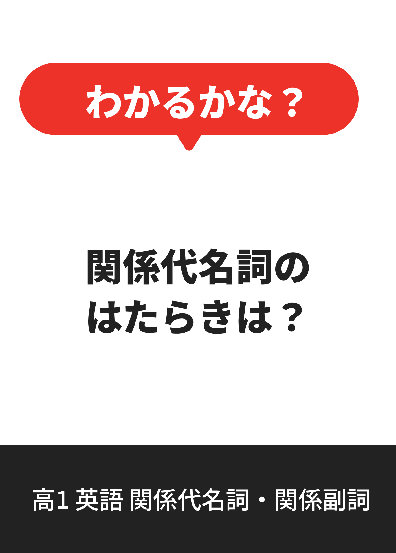 高1 英語 関係代名詞・関係副詞