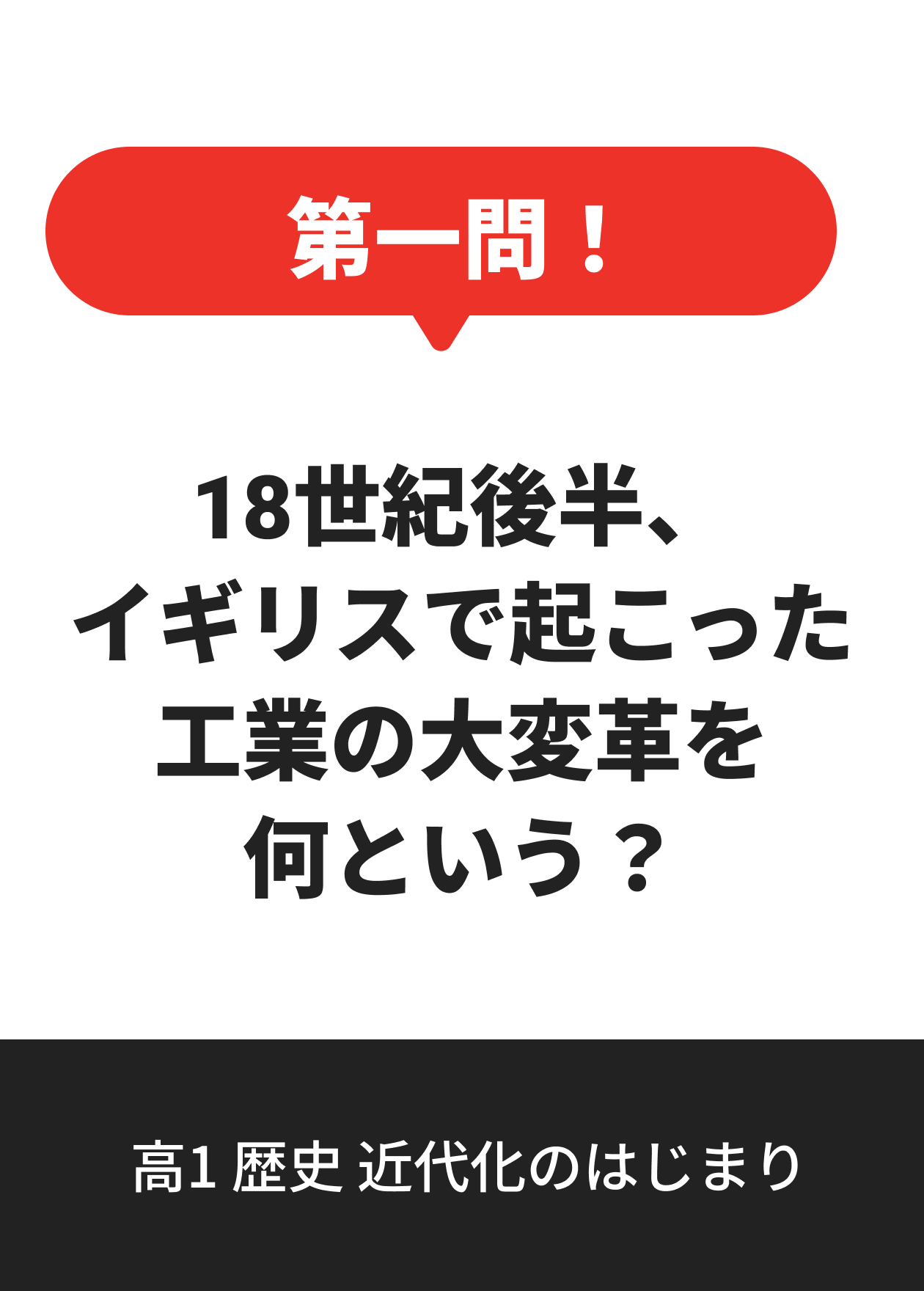 高1 歴史 近代化のはじまり