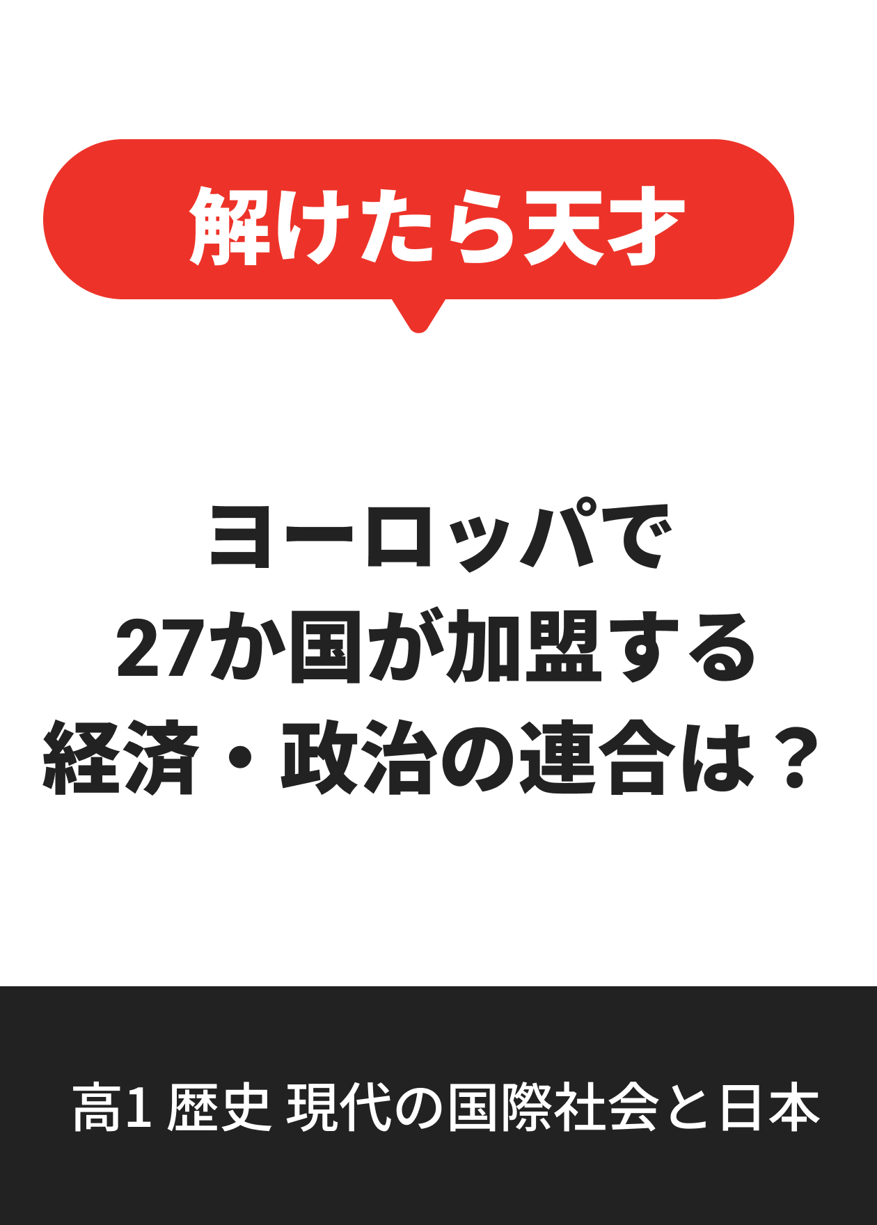 高1 歴史 現代の国際社会と日本