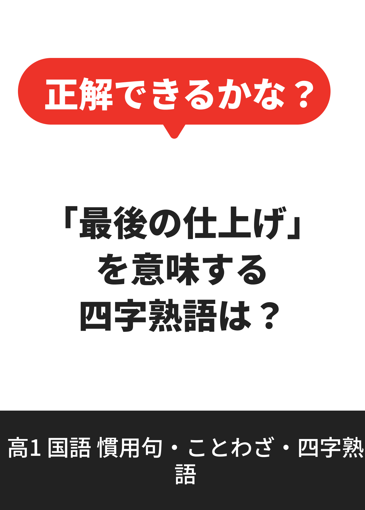 高1 国語 慣用句・ことわざ・四字熟語