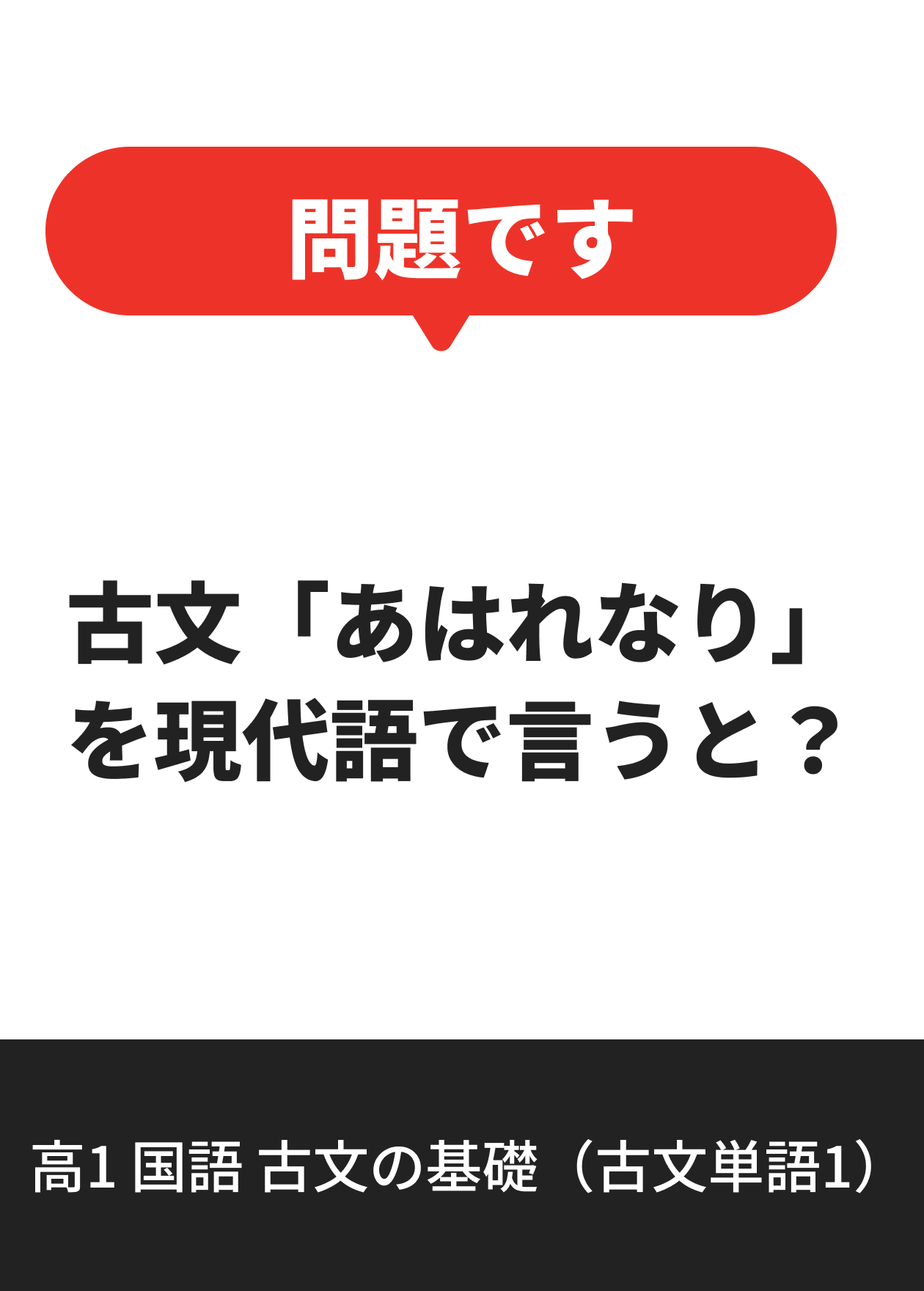 高1 国語 古文の基礎（古文単語1）