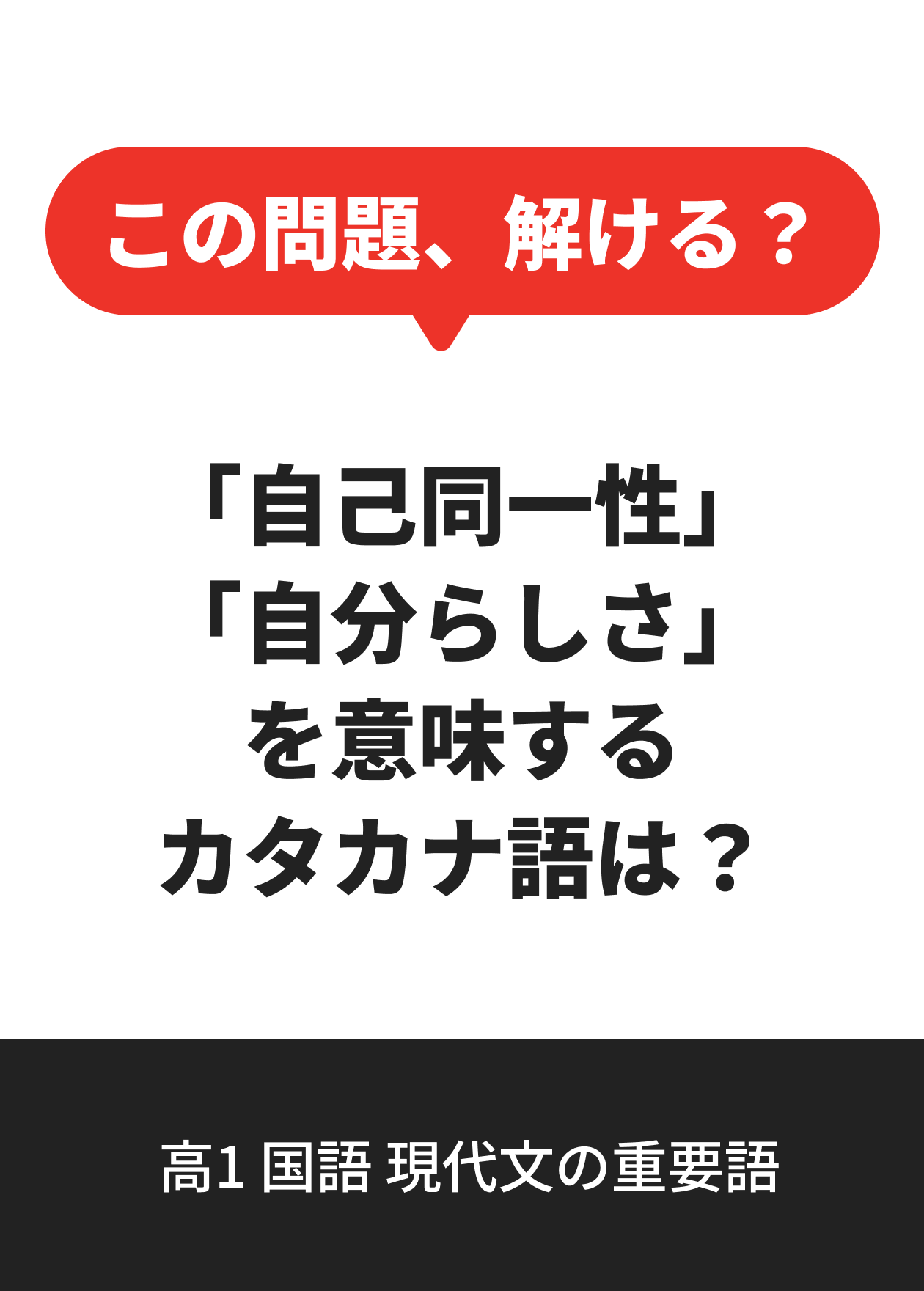 高1 国語 現代文の重要語