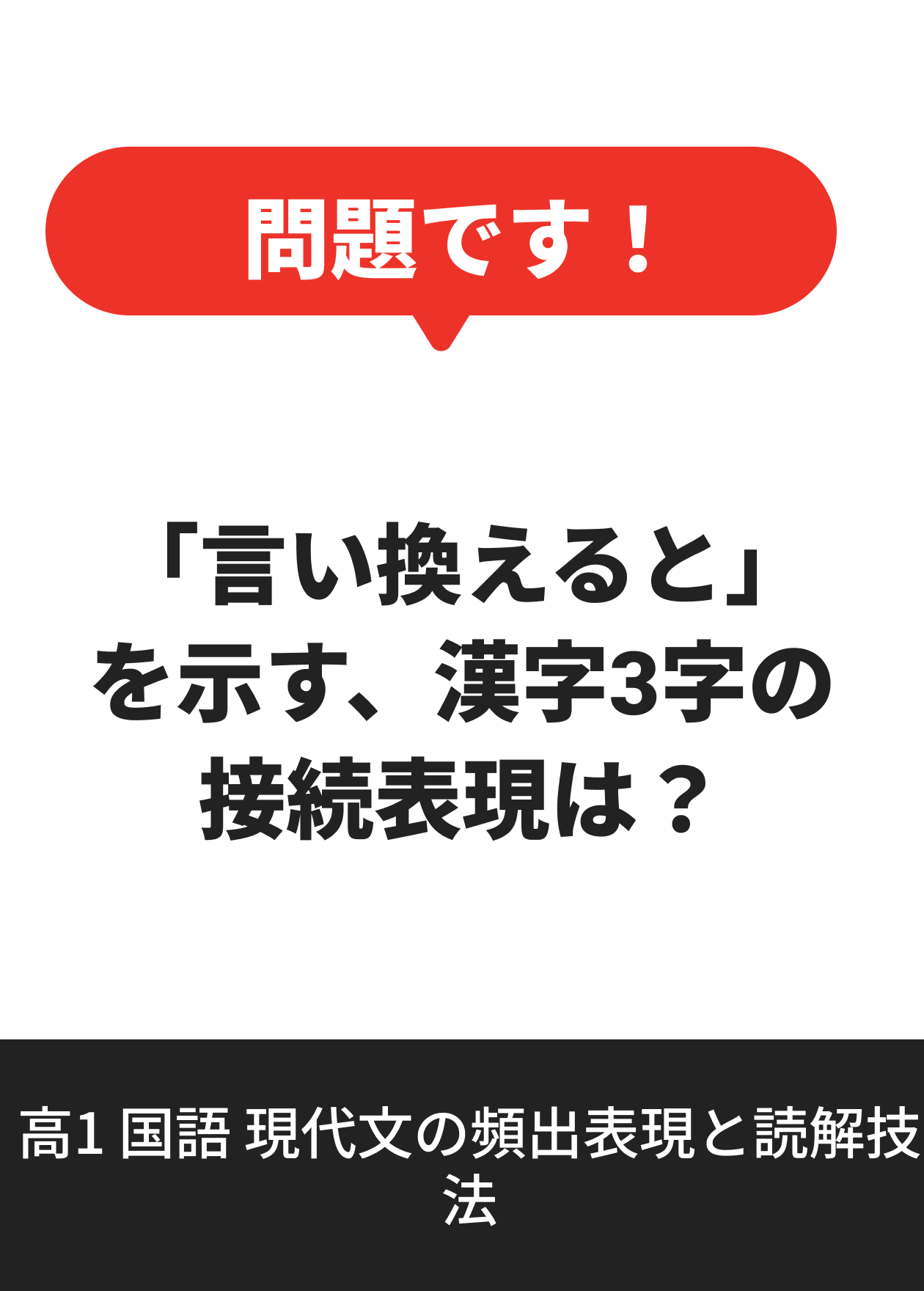 高1 国語 現代文の頻出表現と読解技法
