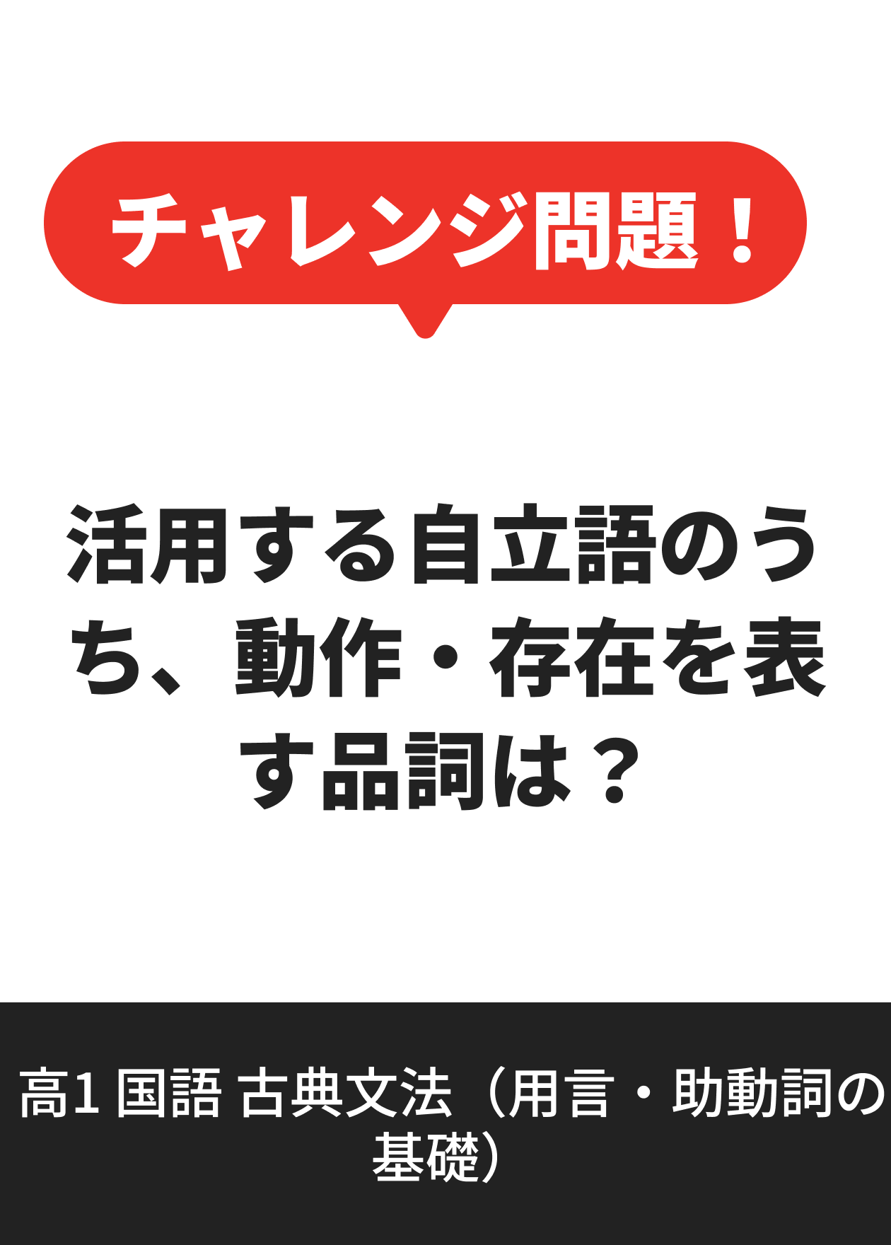 高1 国語 古典文法（用言・助動詞の基礎）