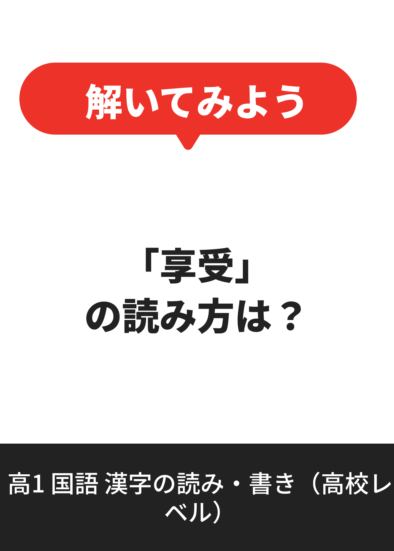 高1 国語 漢字の読み・書き（高校レベル）