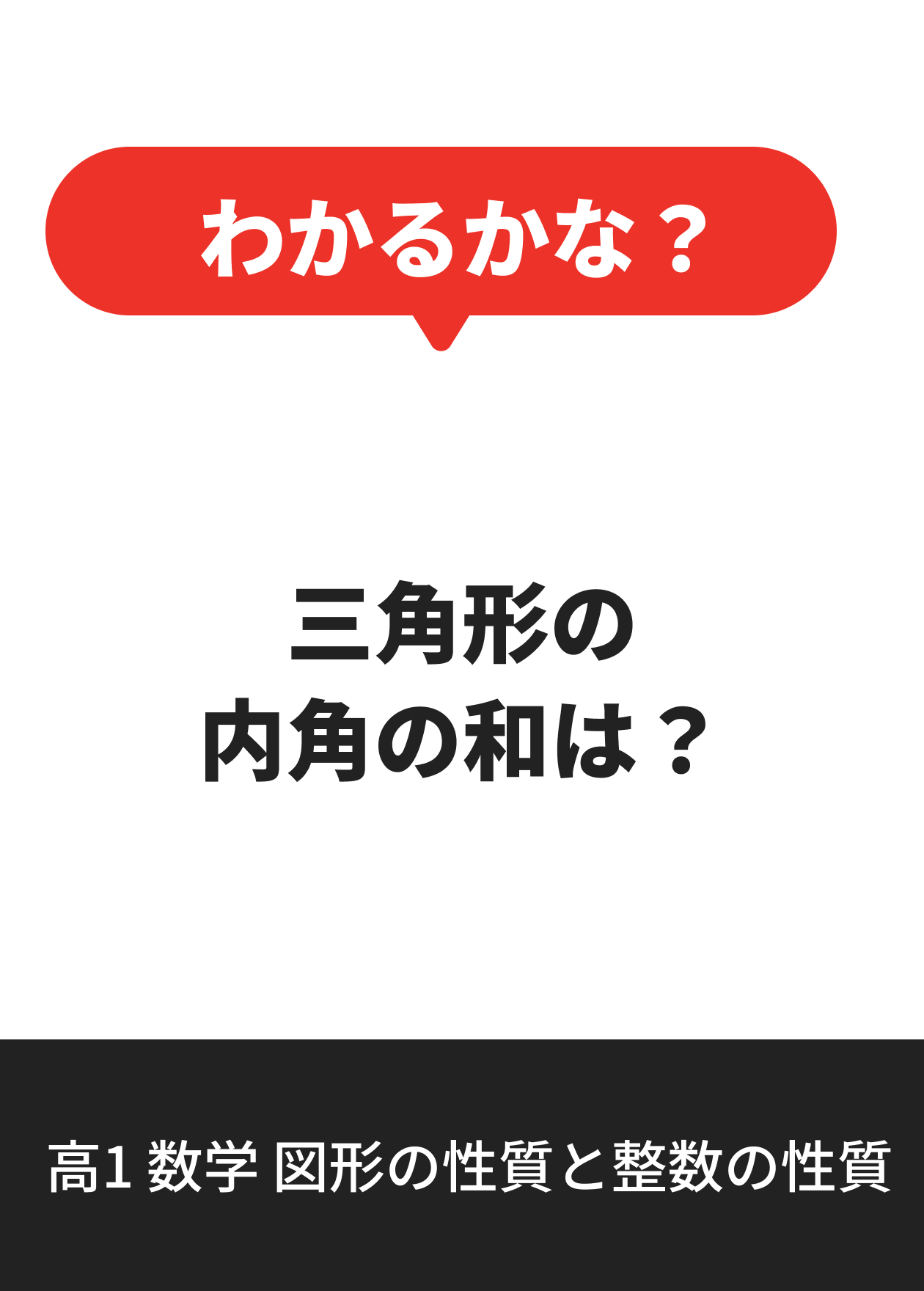 高1 数学 図形の性質と整数の性質