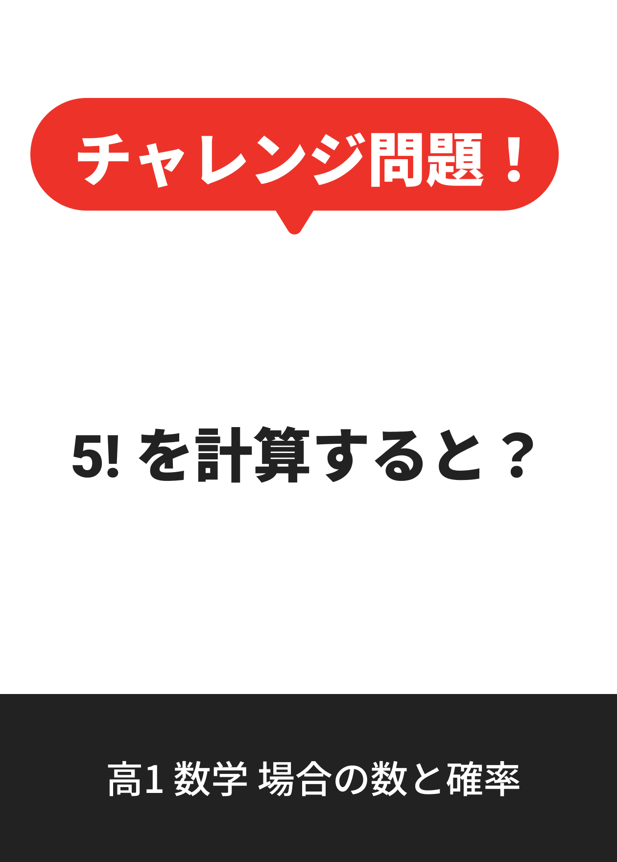 高1 数学 場合の数と確率