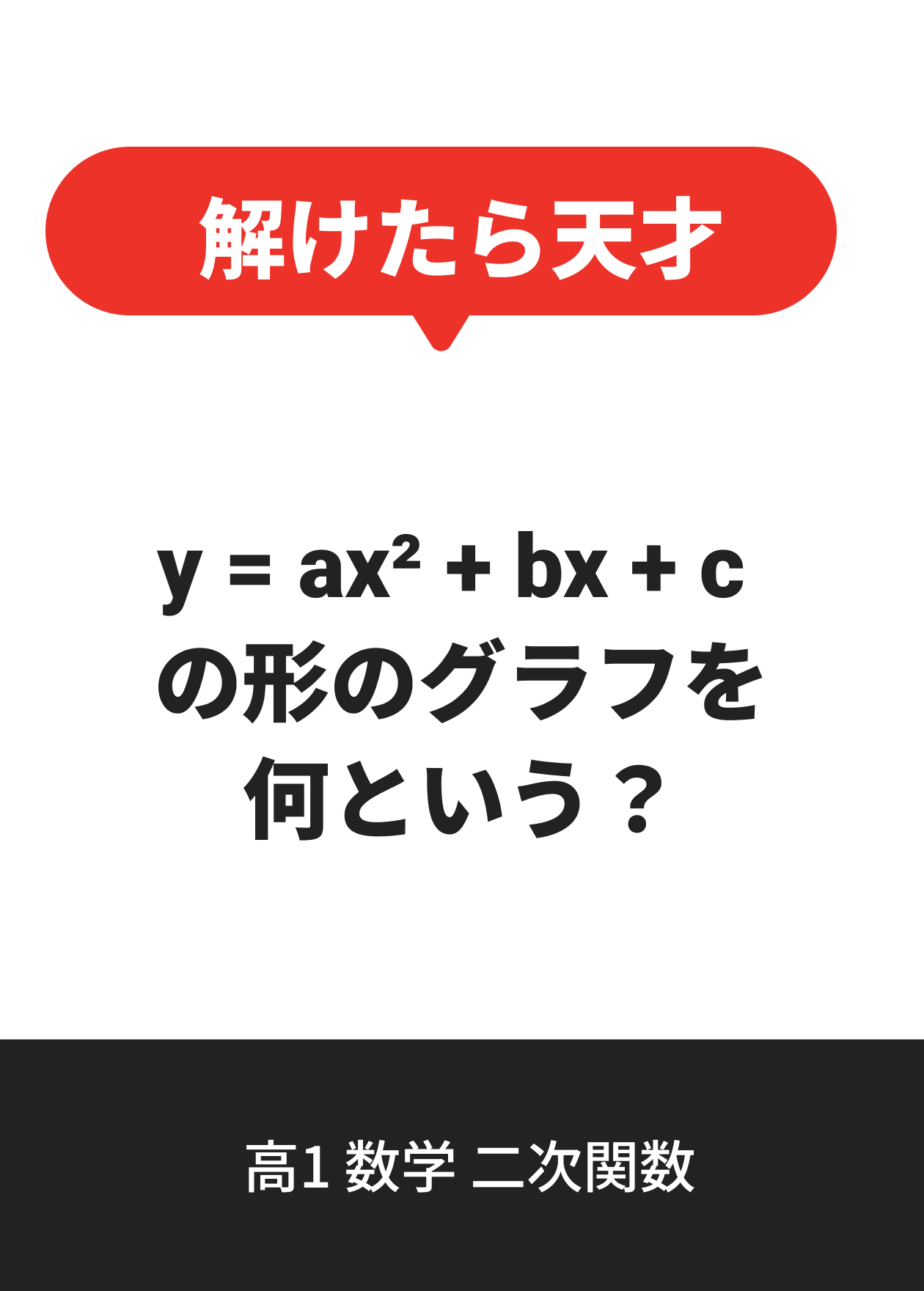 高1 数学 二次関数