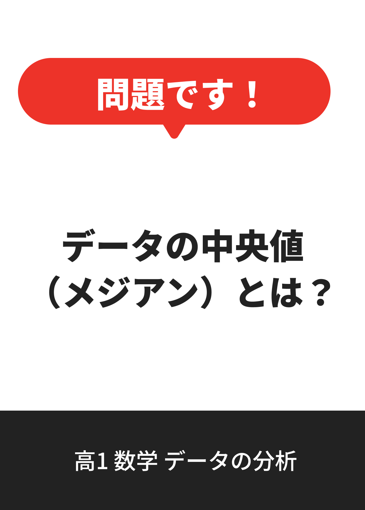高1 数学 データの分析