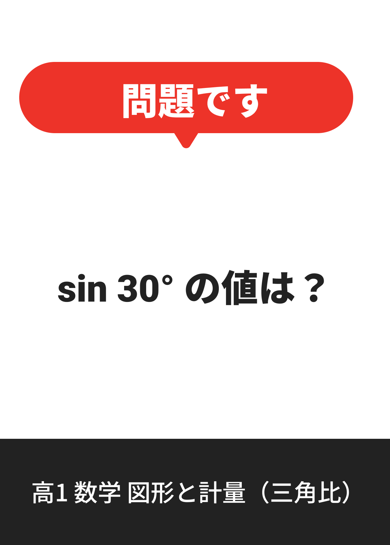 高1 数学 図形と計量（三角比）