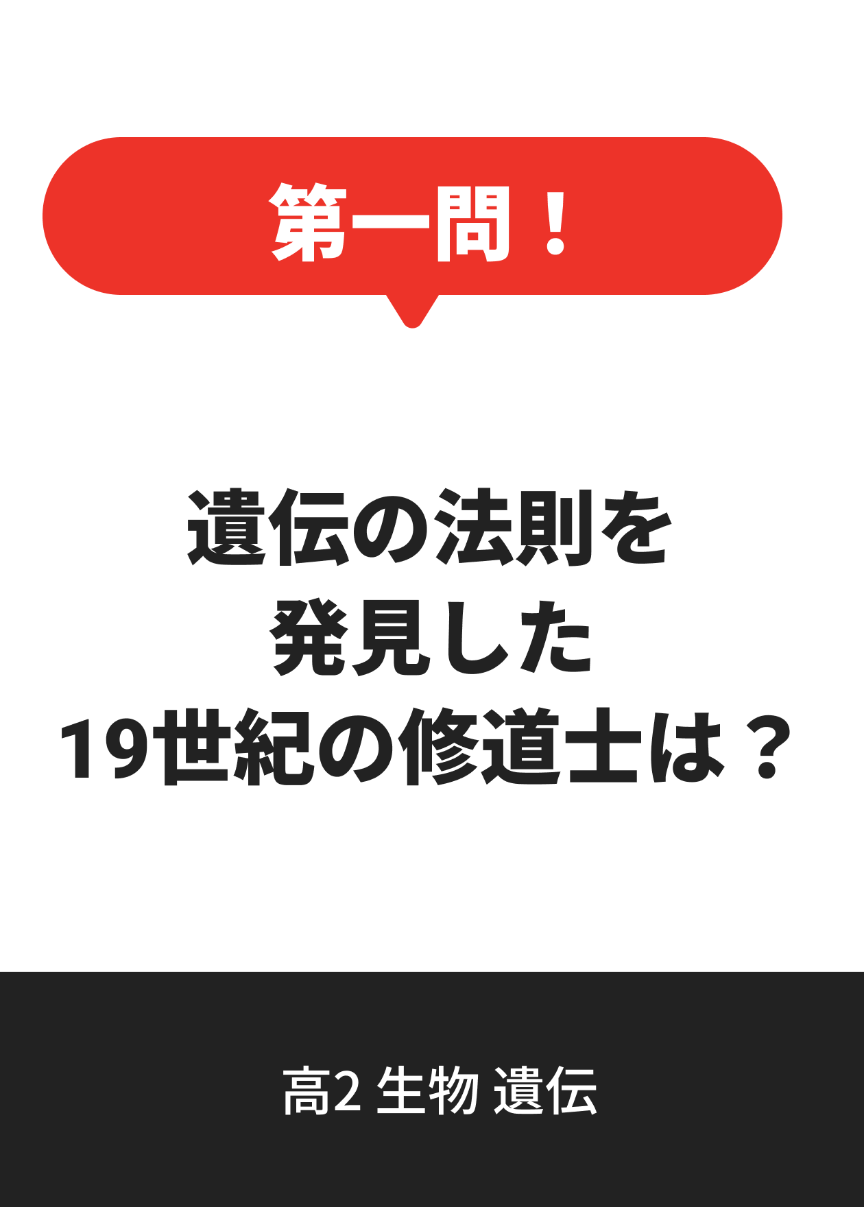 高2 生物 遺伝