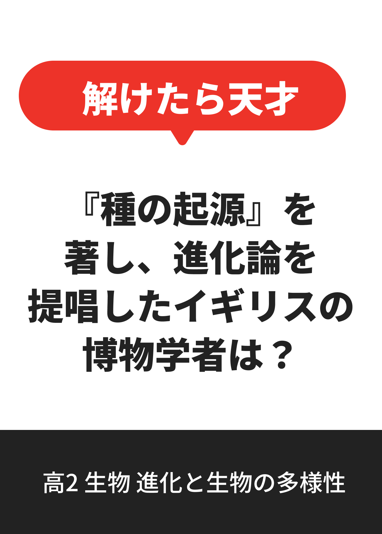 高2 生物 進化と生物の多様性
