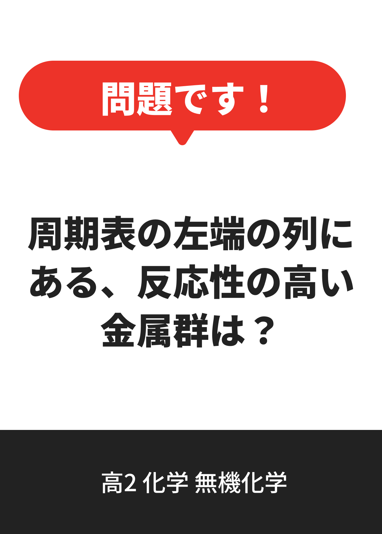 高2 化学 無機化学