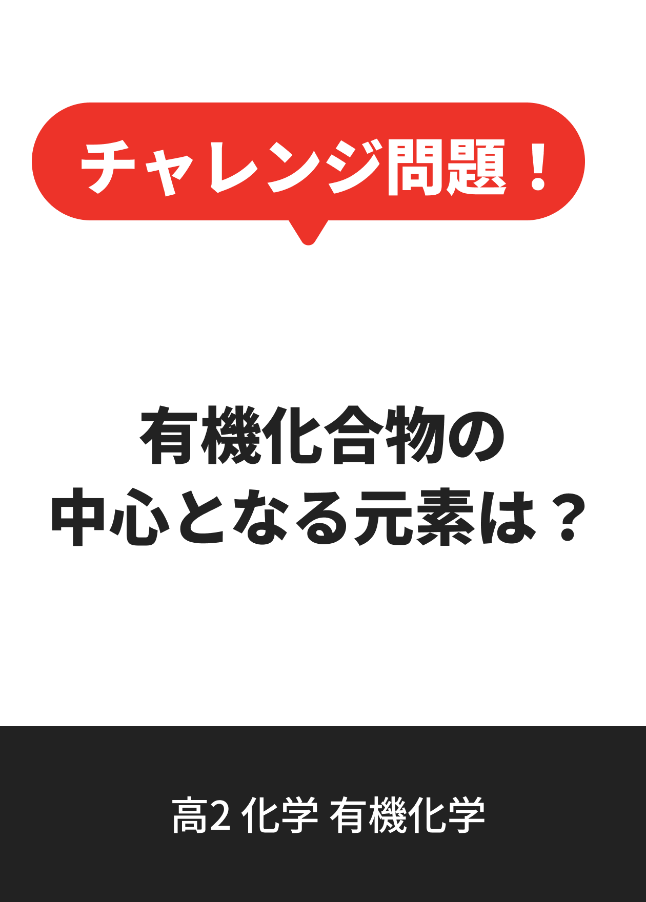 高2 化学 有機化学