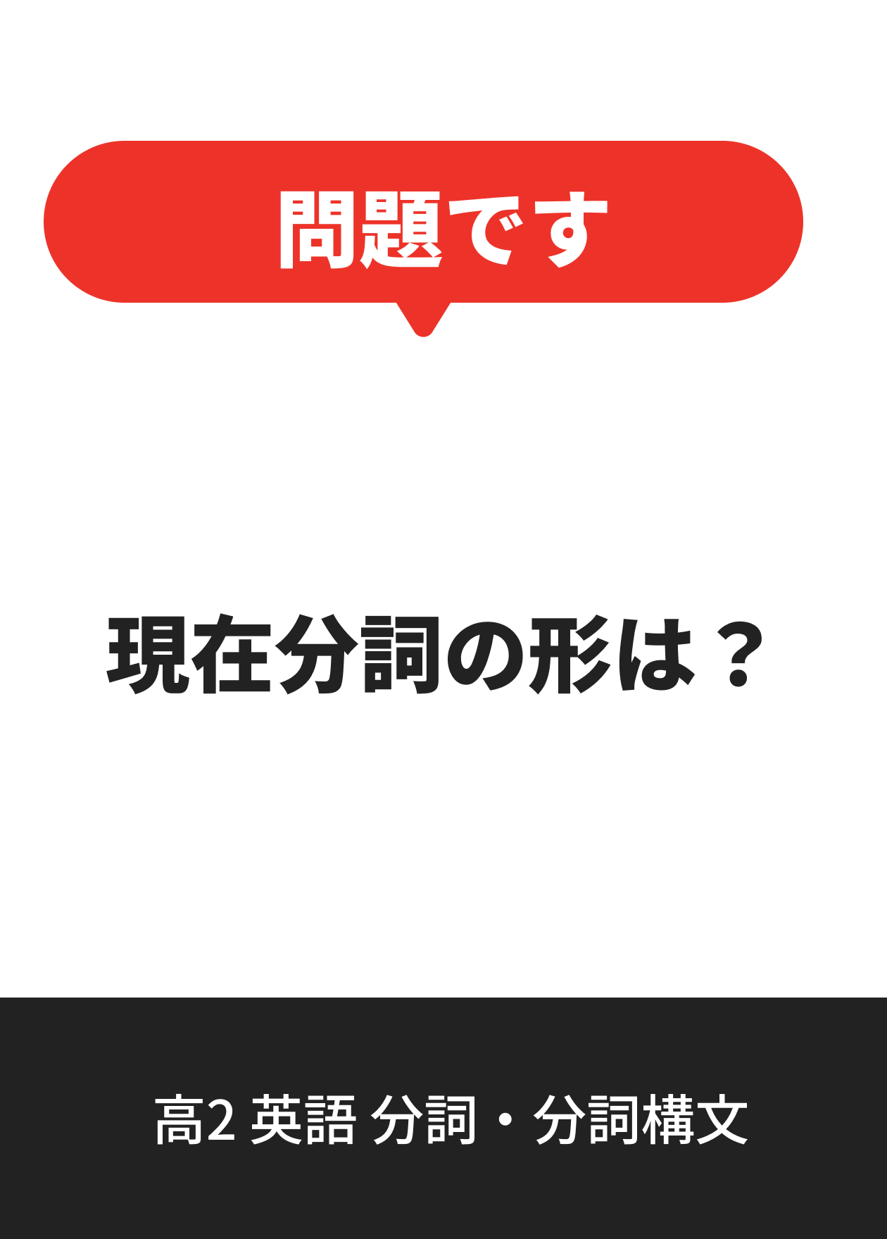 高2 英語 分詞・分詞構文