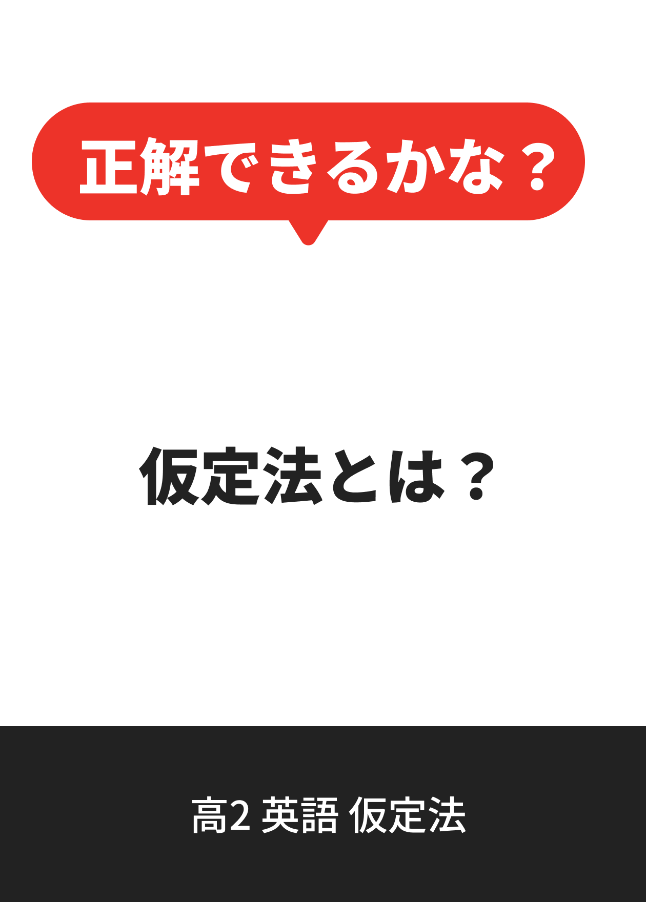 高2 英語 仮定法