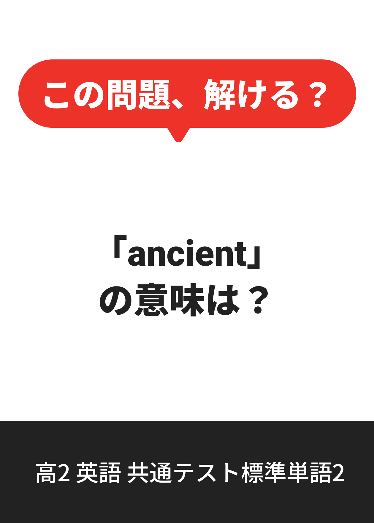 高2 英語 共通テスト標準単語2