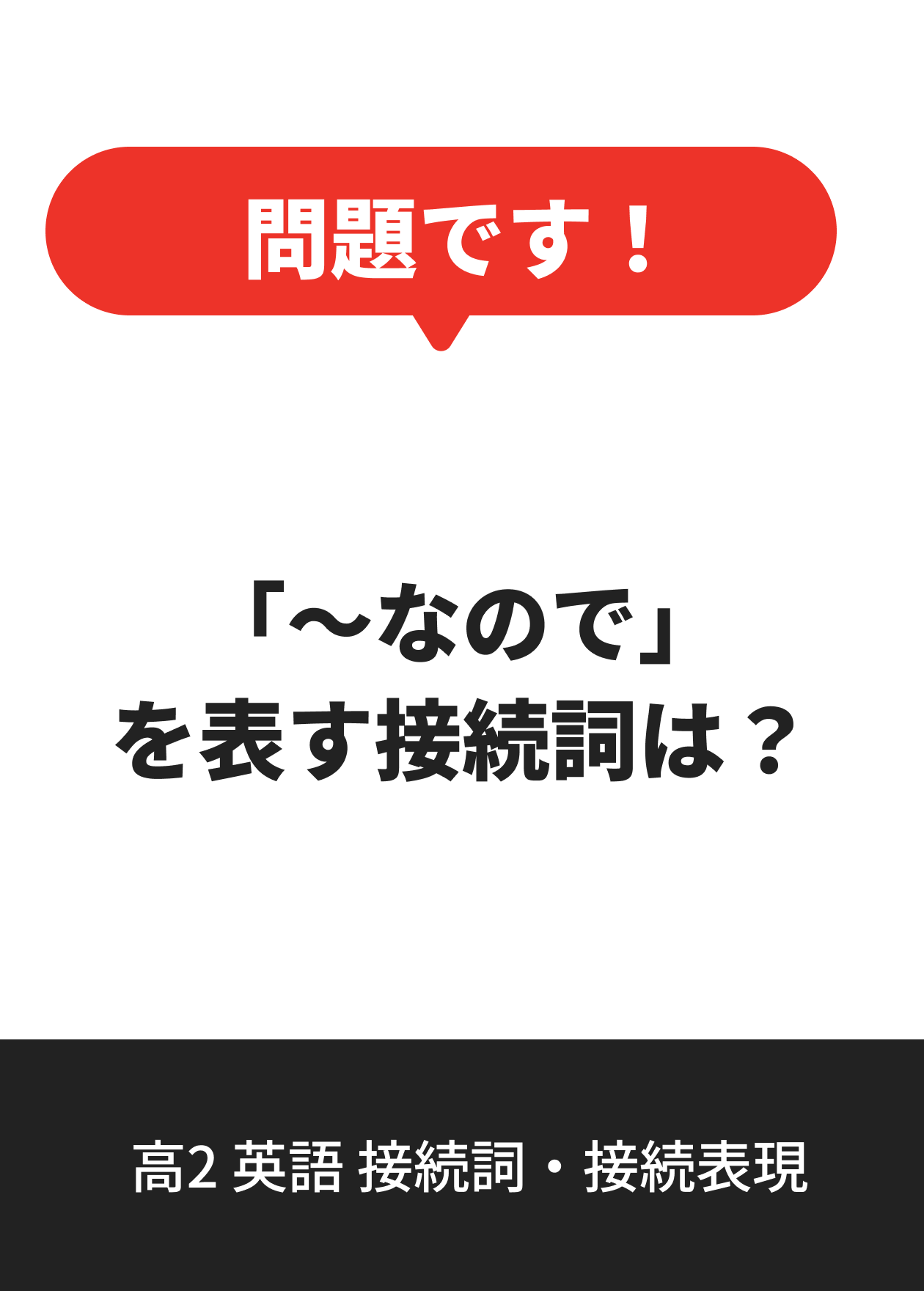 高2 英語 接続詞・接続表現