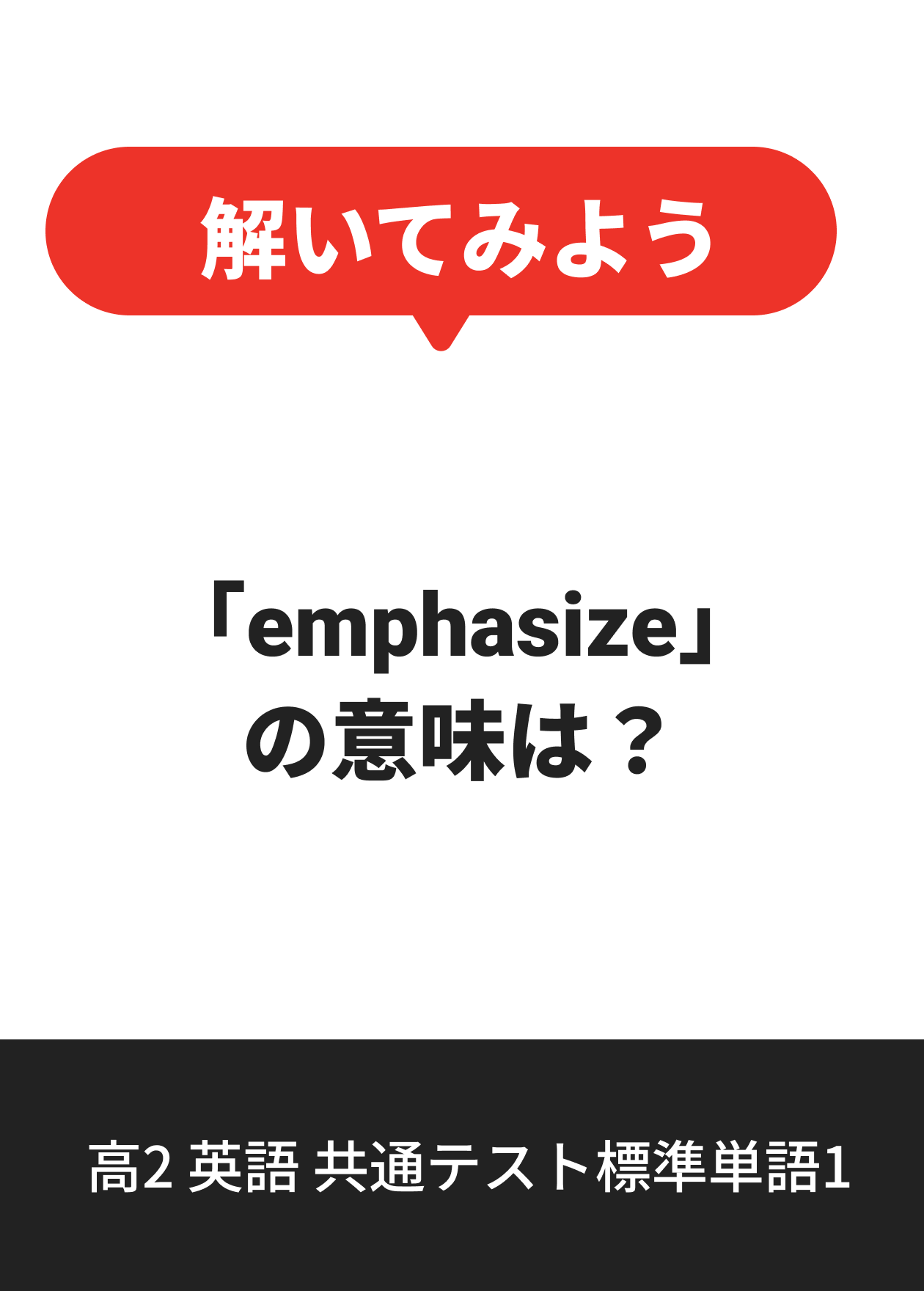 高2 英語 共通テスト標準単語1