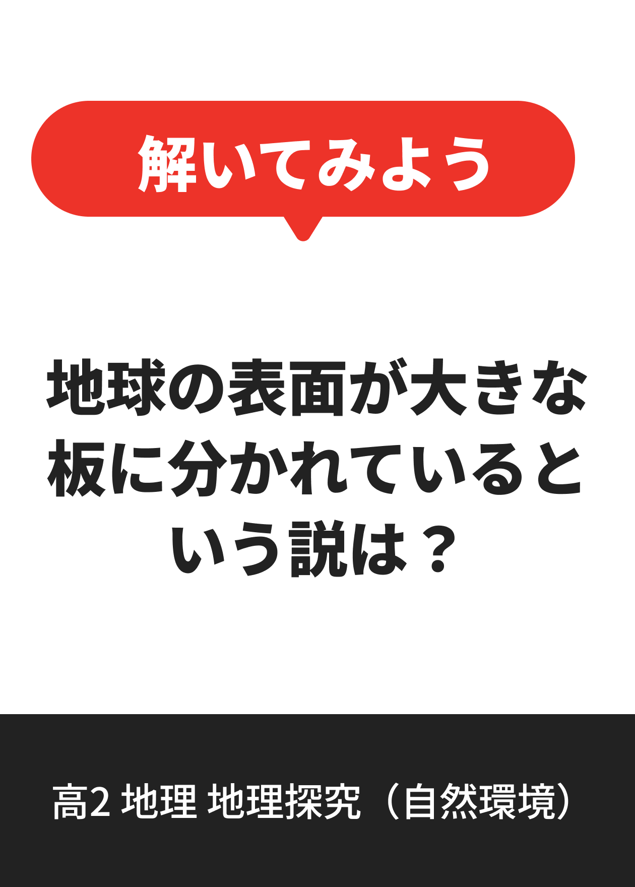 高2 地理 地理探究（自然環境）
