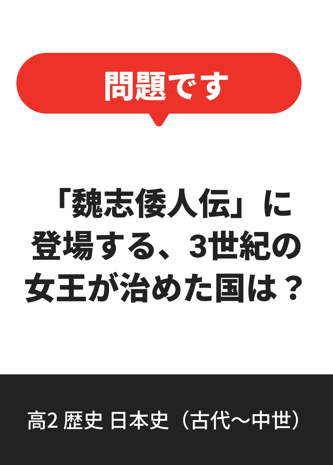 高2 歴史 日本史（古代〜中世）