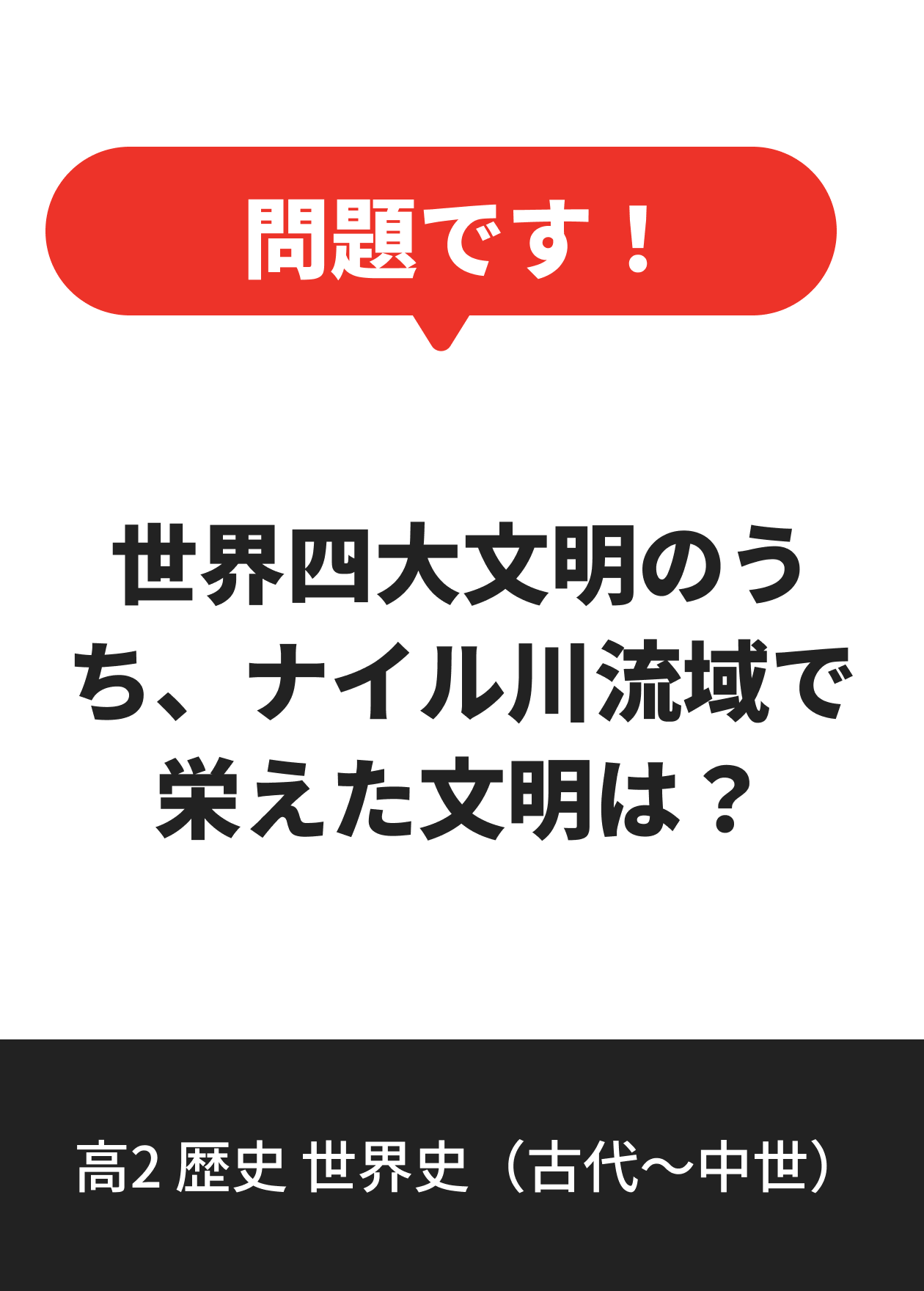 高2 歴史 世界史（古代〜中世）
