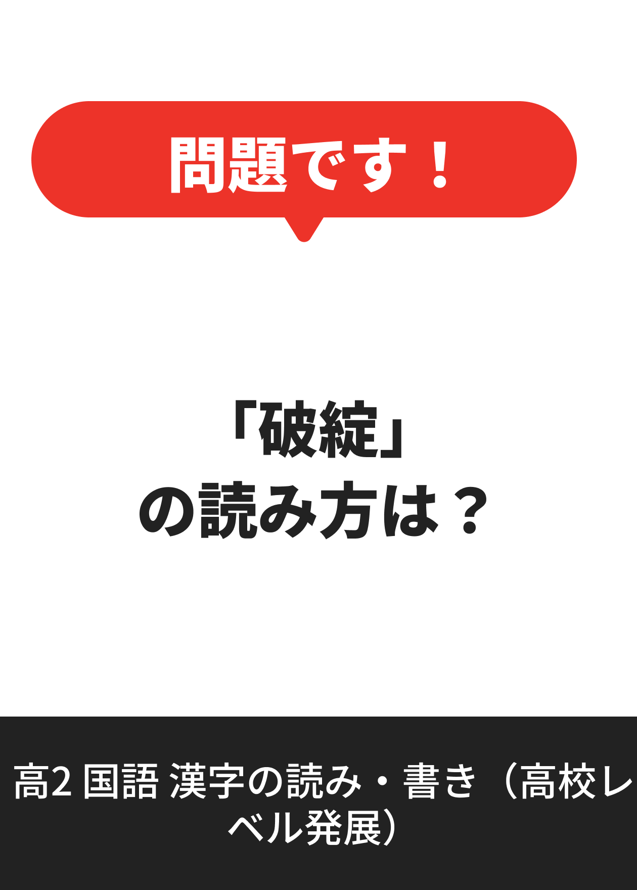 高2 国語 漢字の読み・書き（高校レベル発展）