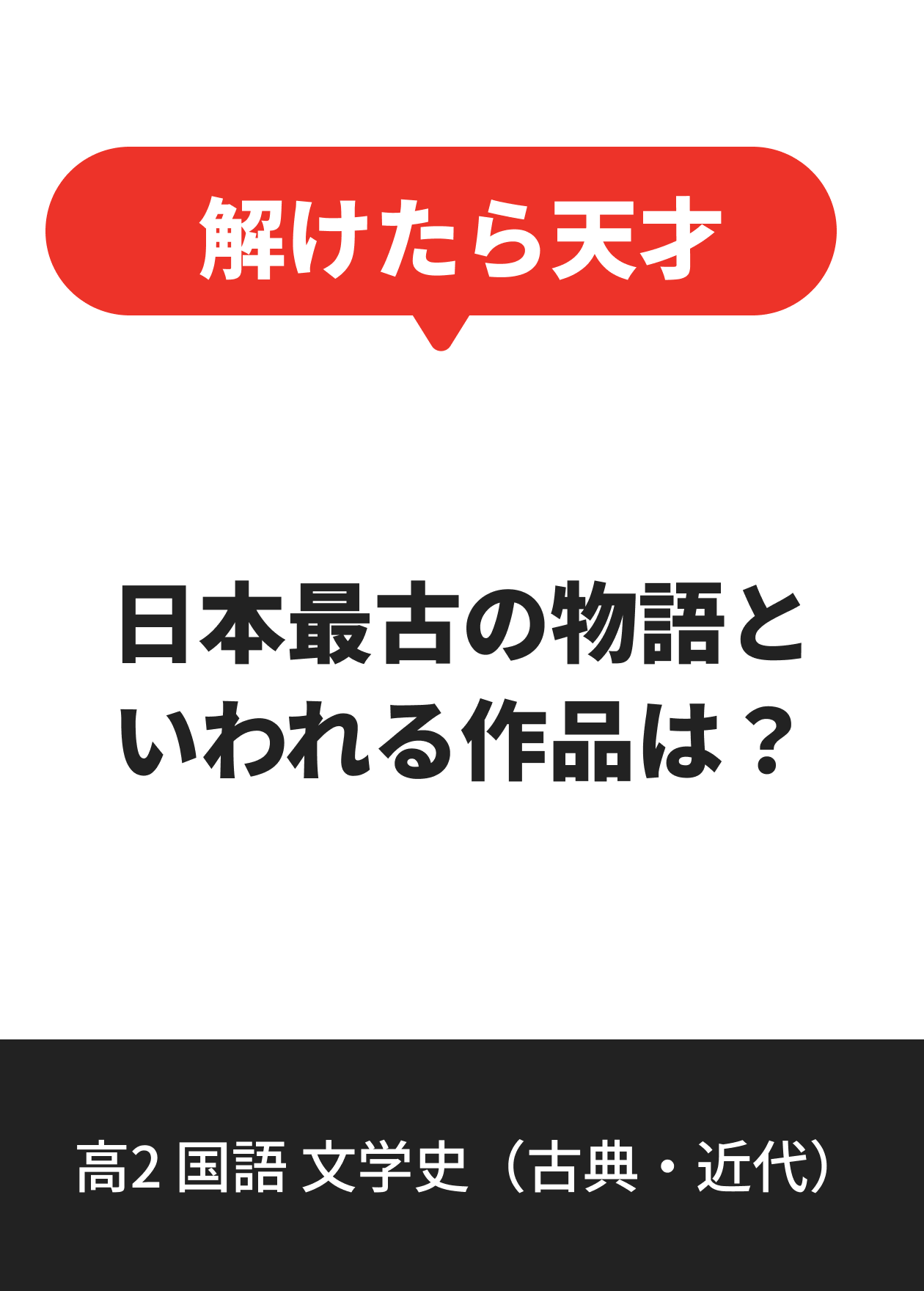 高2 国語 文学史（古典・近代）