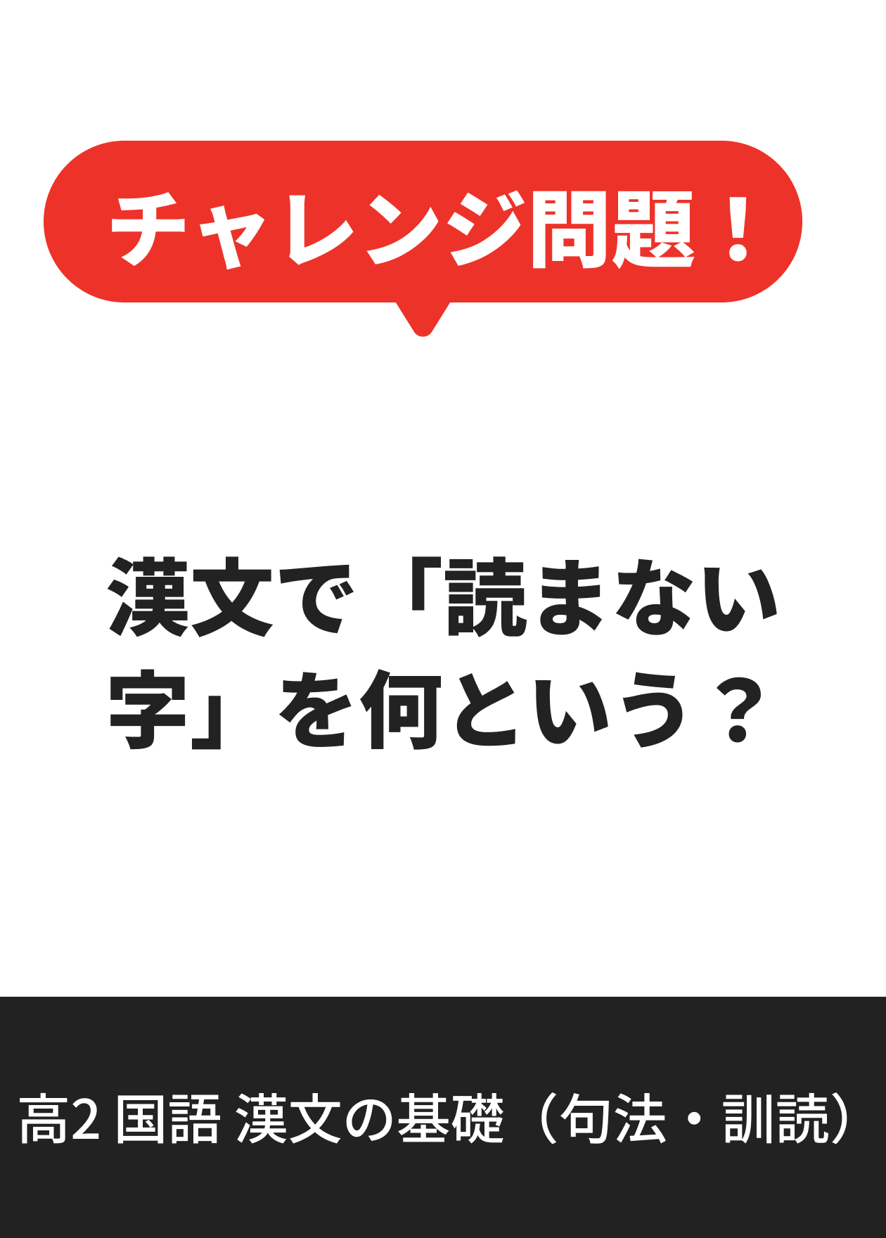 高2 国語 漢文の基礎（句法・訓読）