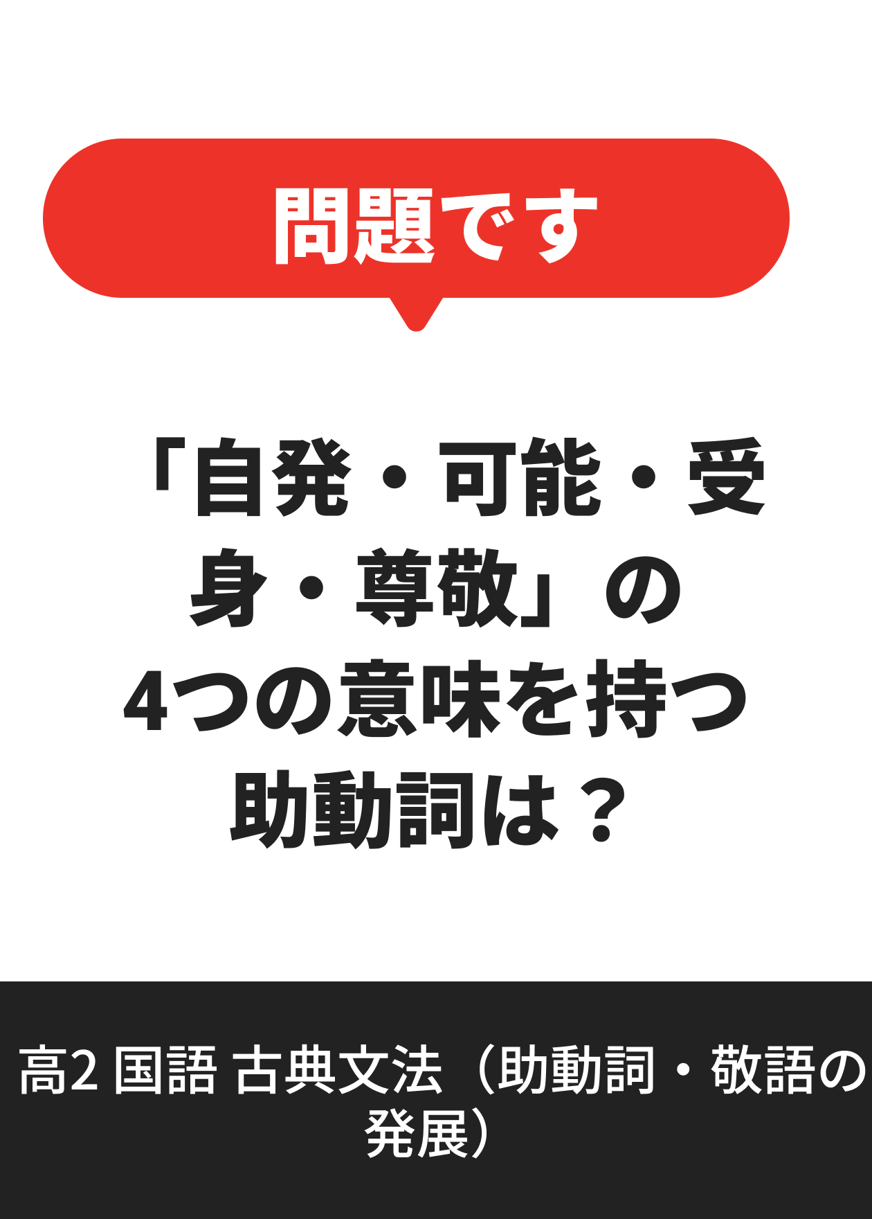 高2 国語 古典文法（助動詞・敬語の発展）