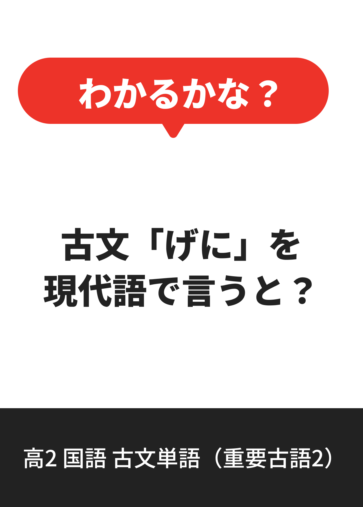 高2 国語 古文単語（重要古語2）