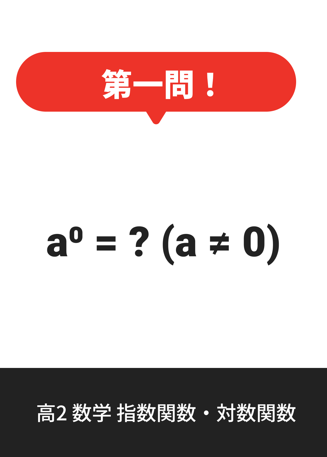 高2 数学 指数関数・対数関数