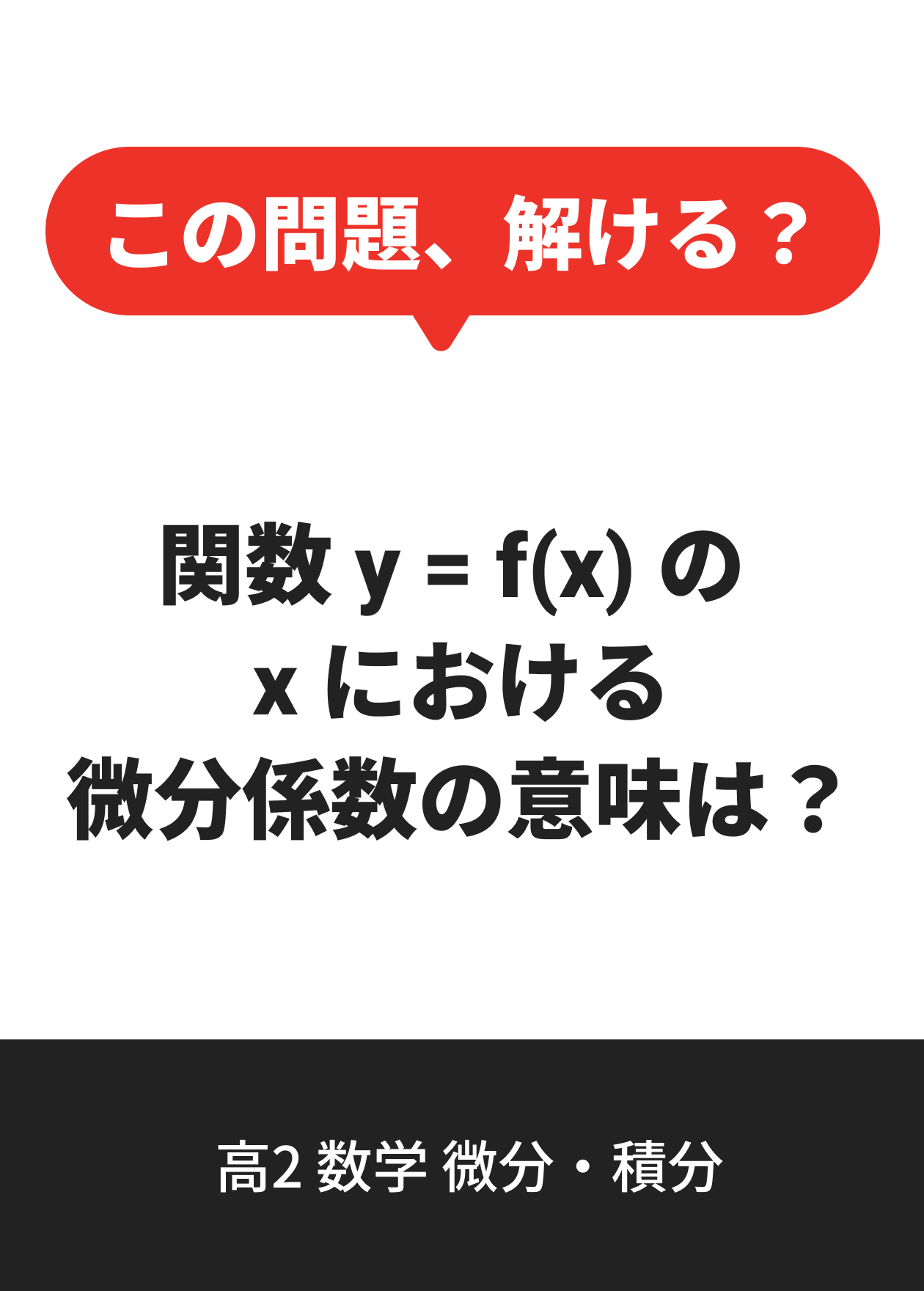 高2 数学 微分・積分